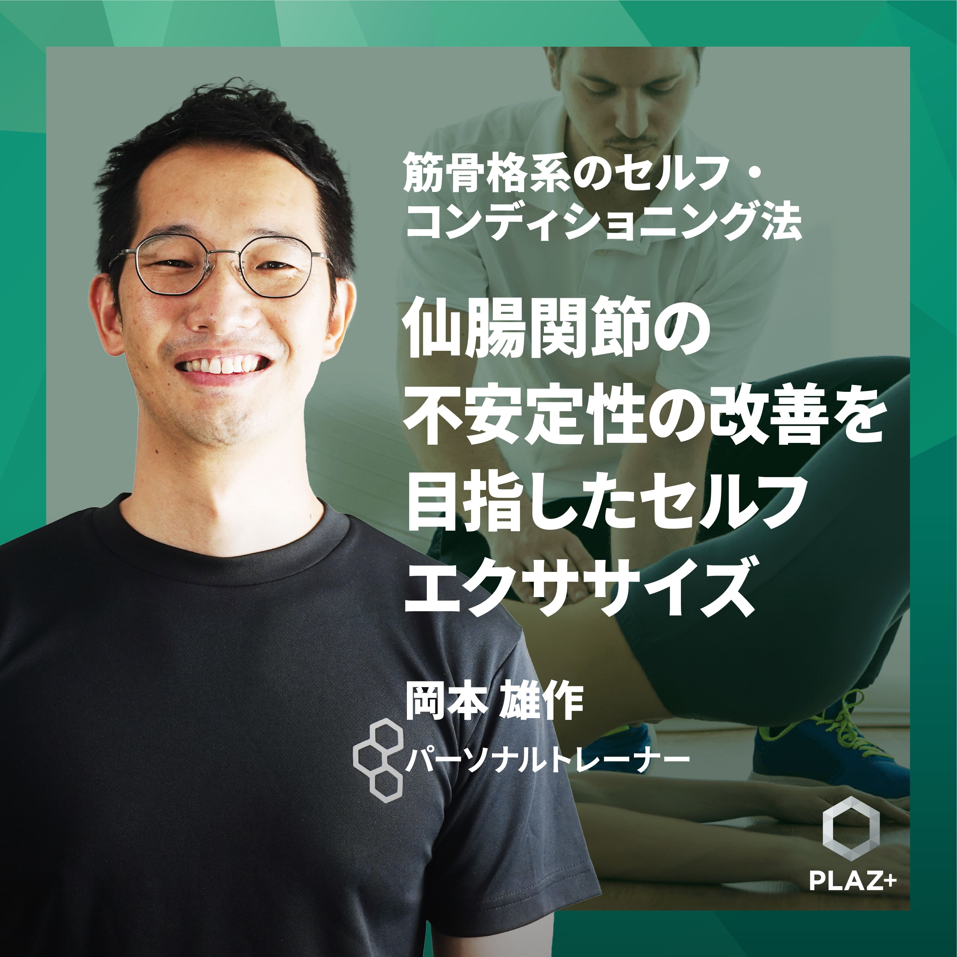 仙腸関節の不安定性の改善を目指したセルフエクササイズ
