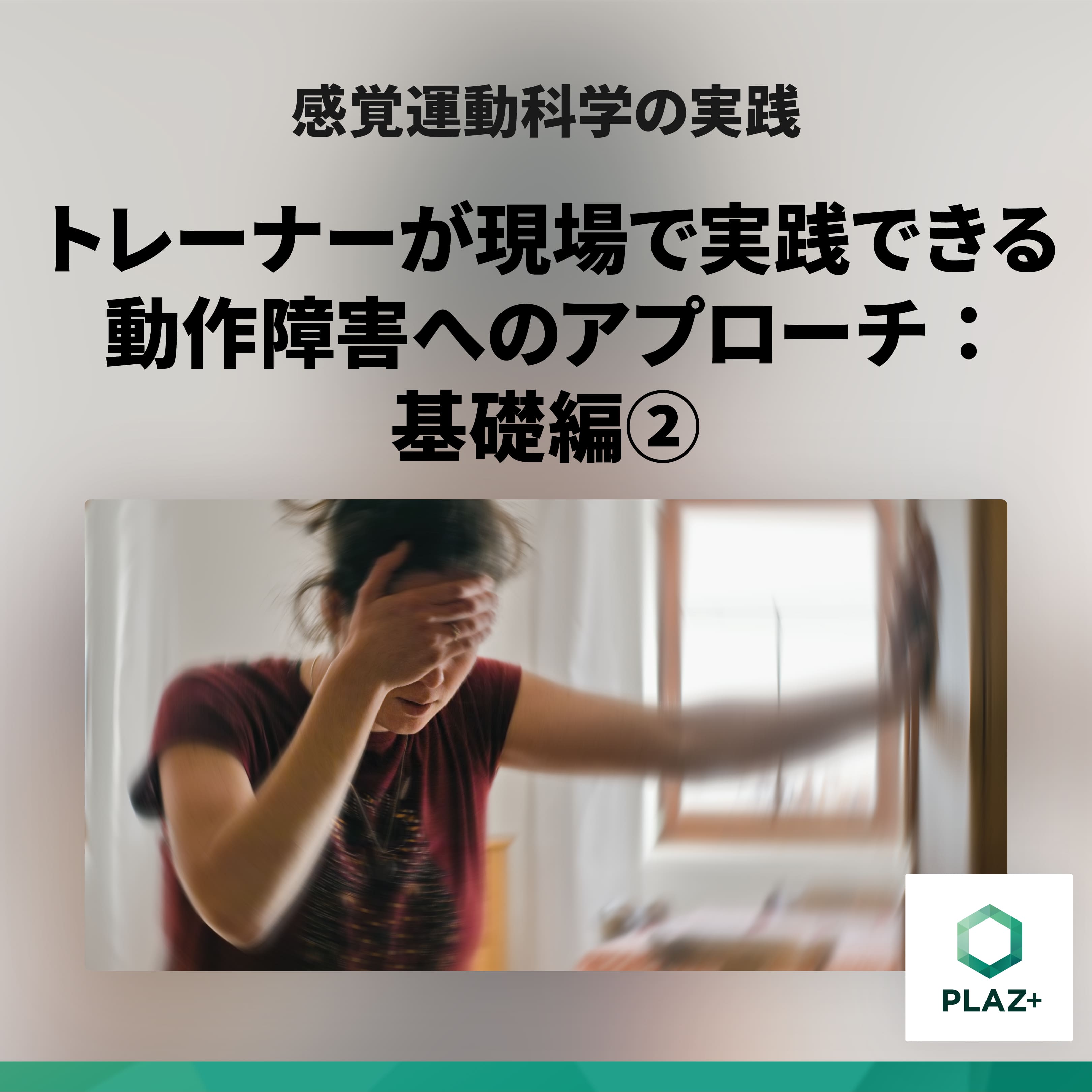 トレーナーが現場で実践できる動作障害へのアプローチ：基礎編②