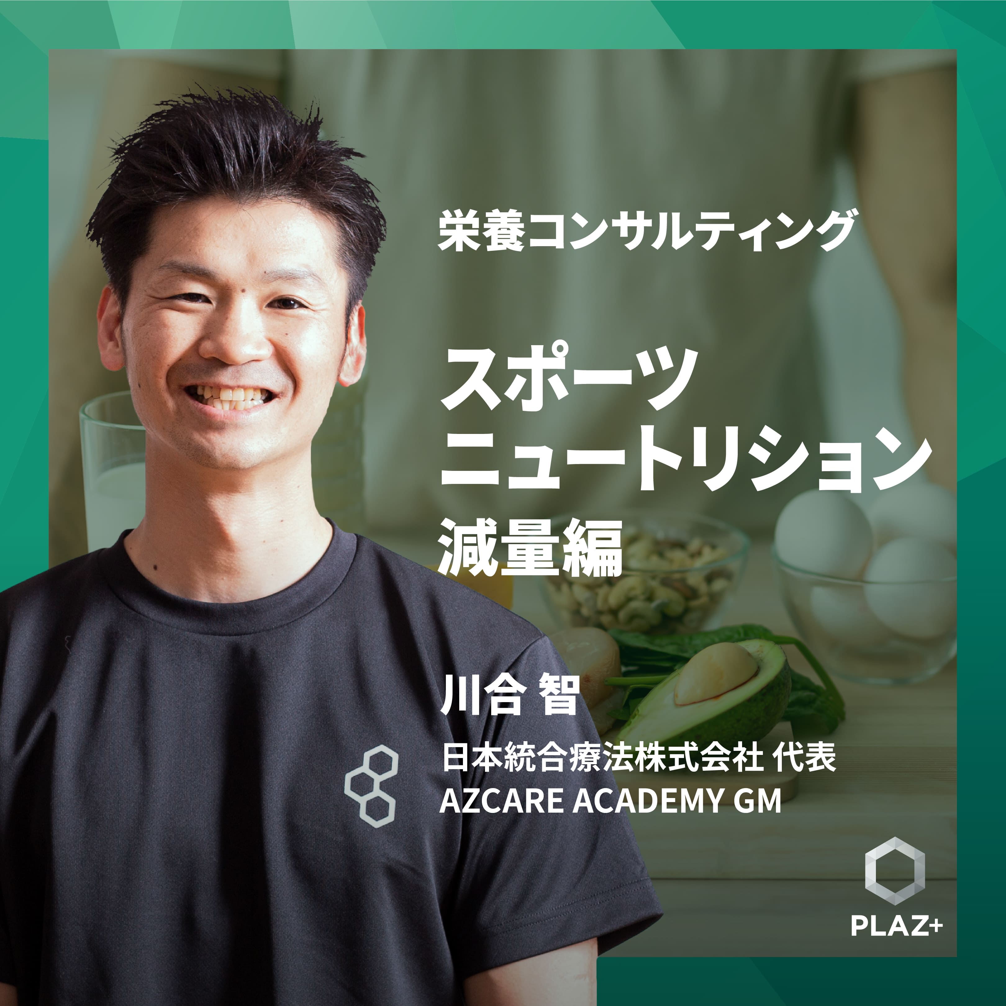 スポーツニュートリション-減量編