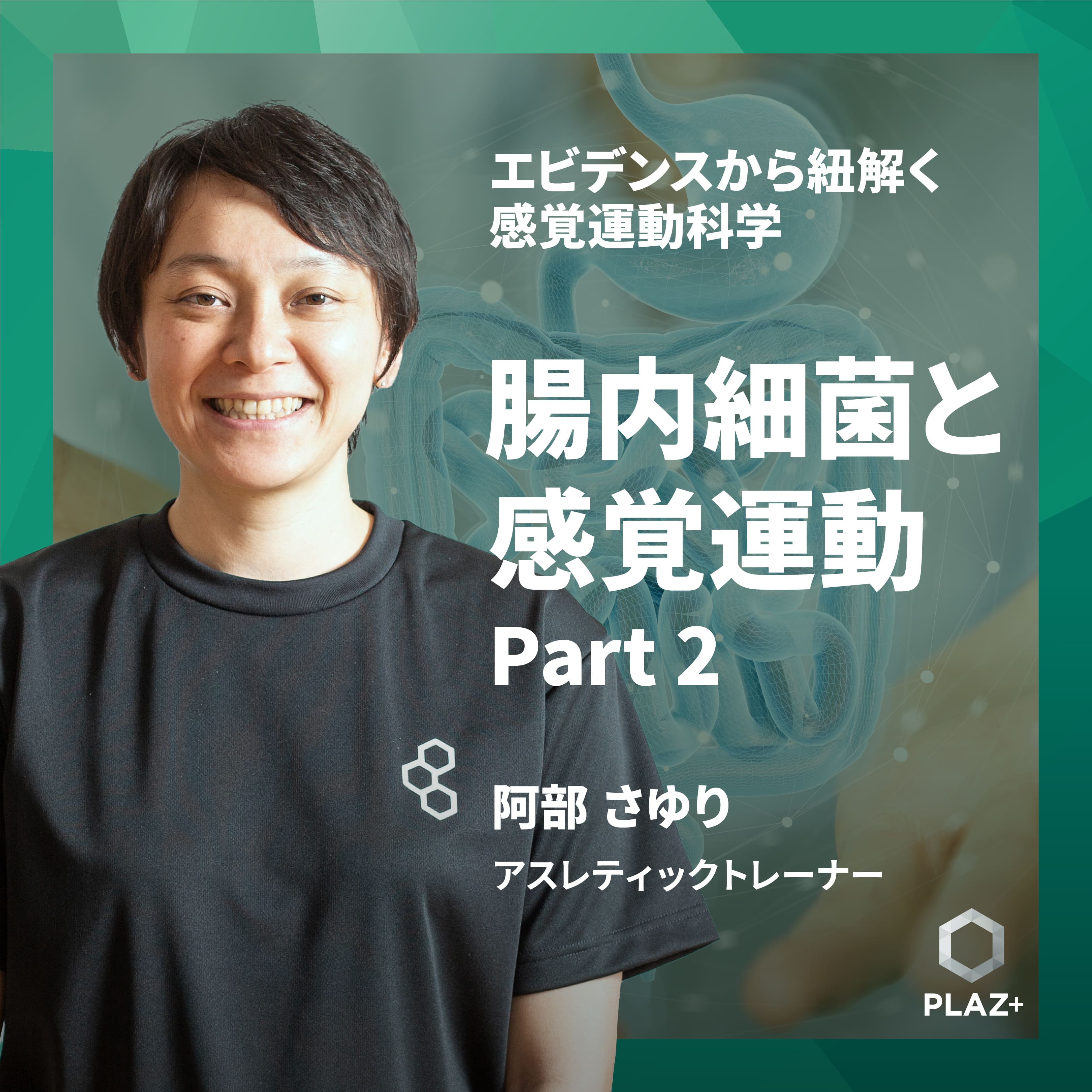 腸内細菌と感覚運動 Part 2