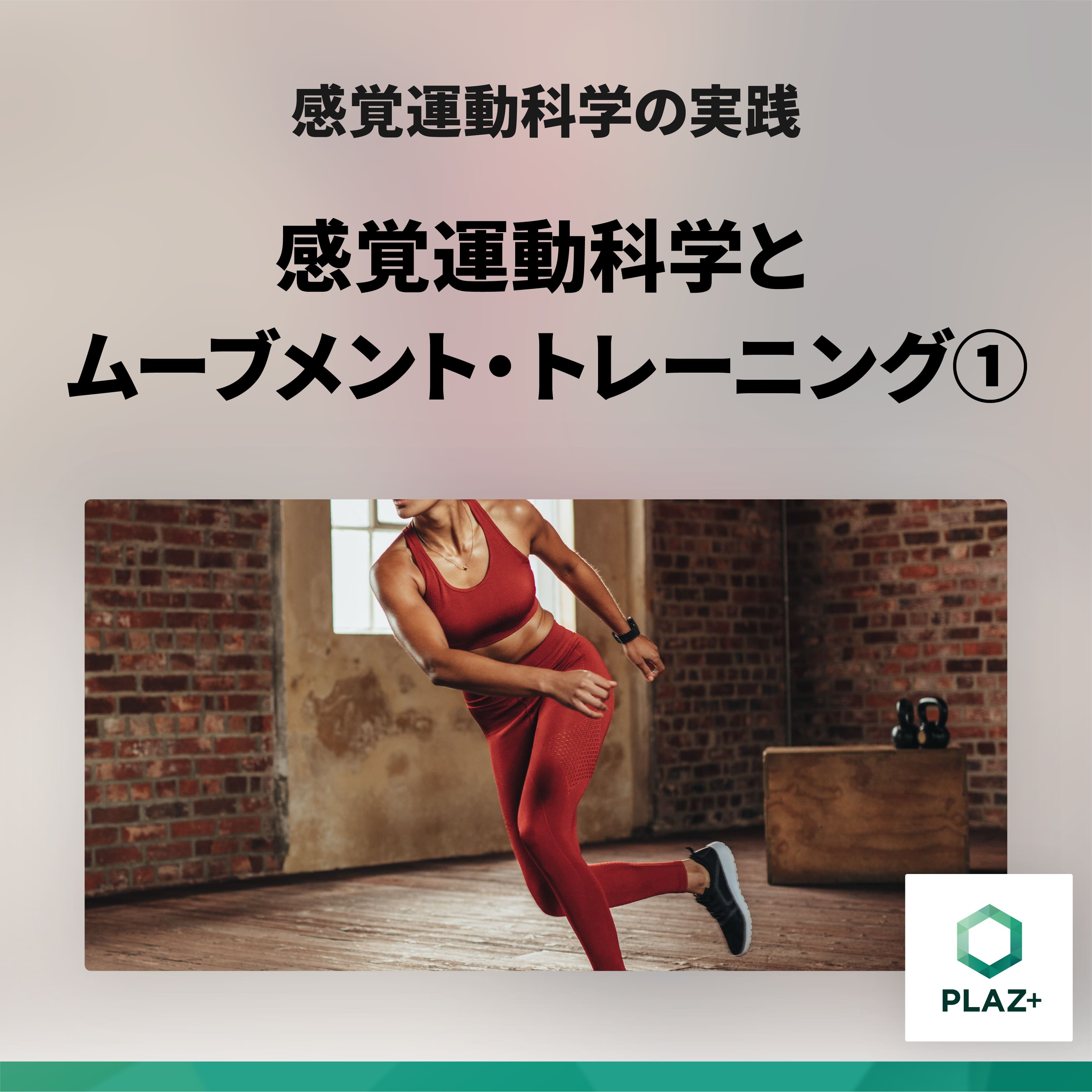 感覚運動科学とムーブメント・トレーニング①