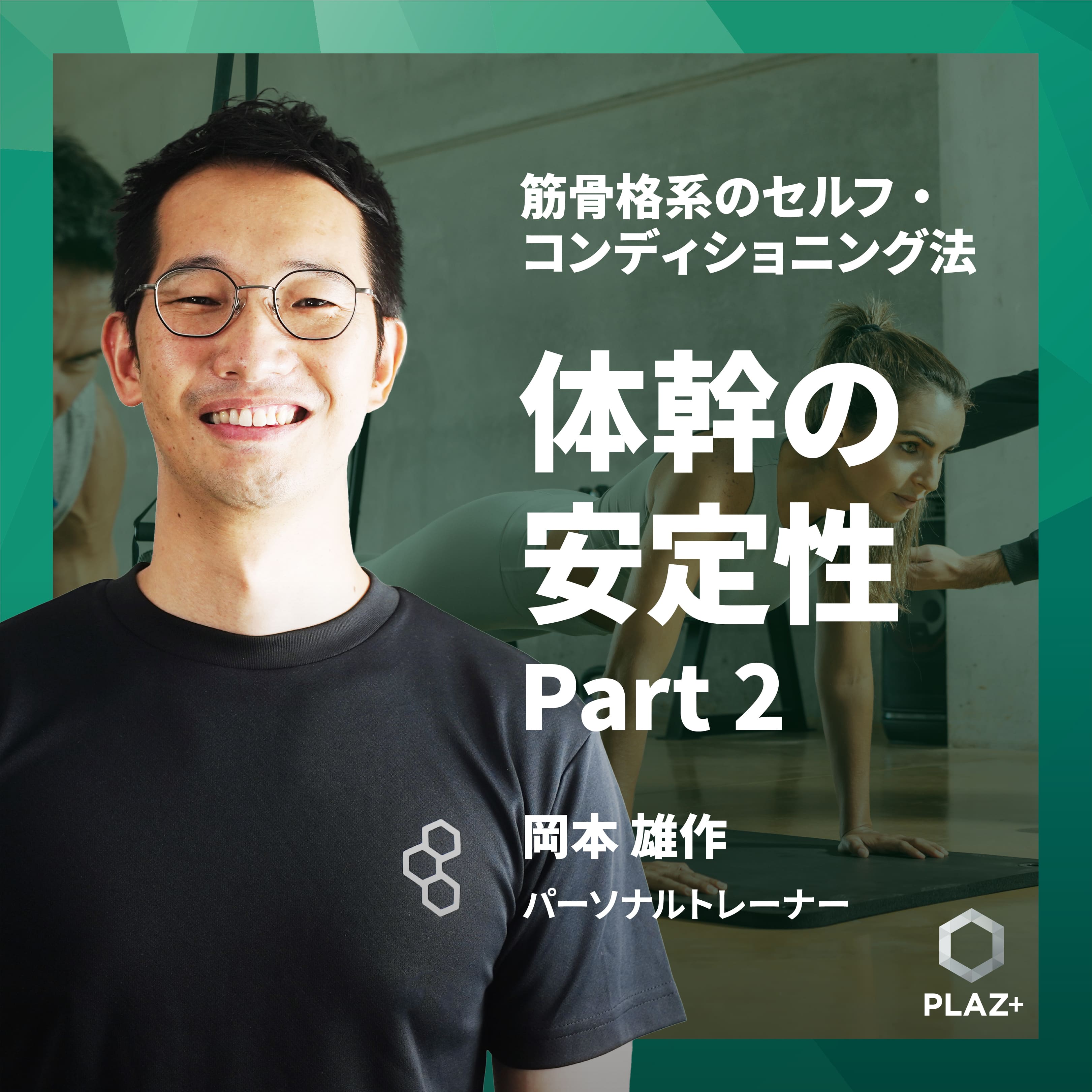 体幹の安定性 Part 2