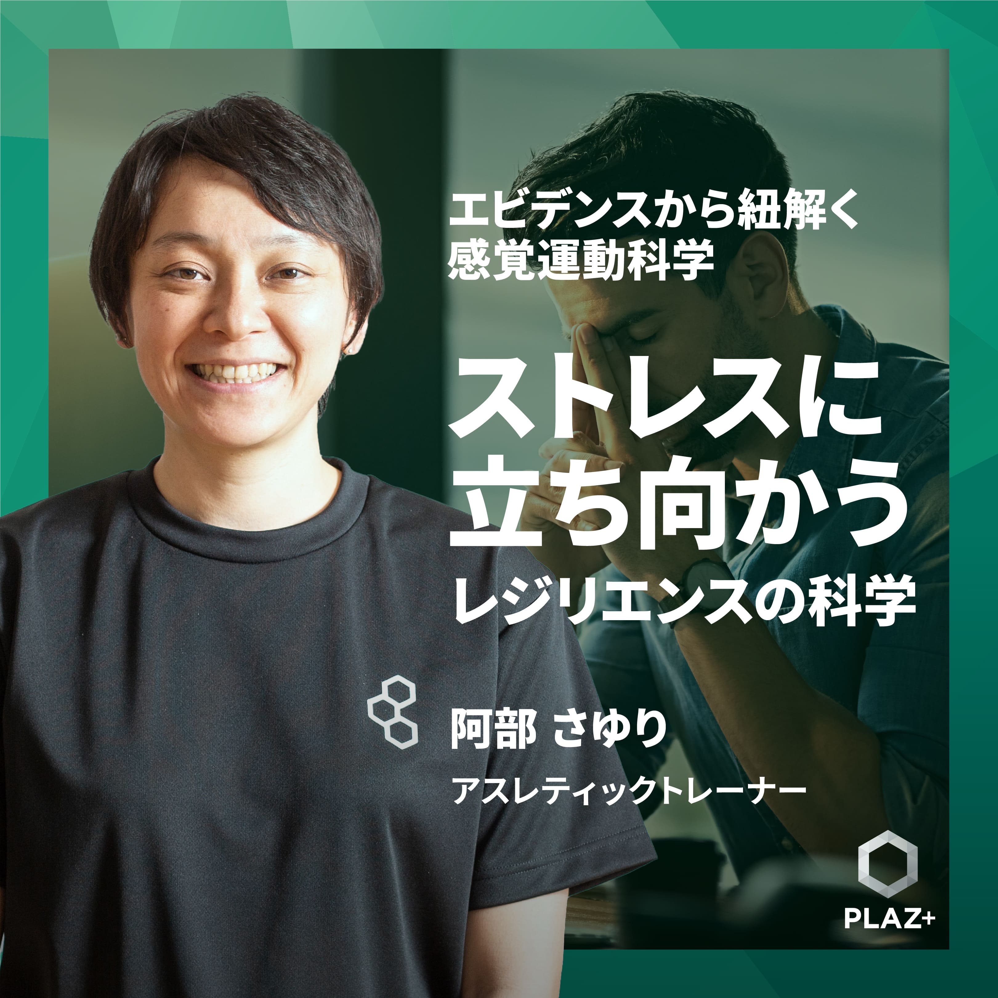 ストレスに立ち向かう - レジリエンスの科学