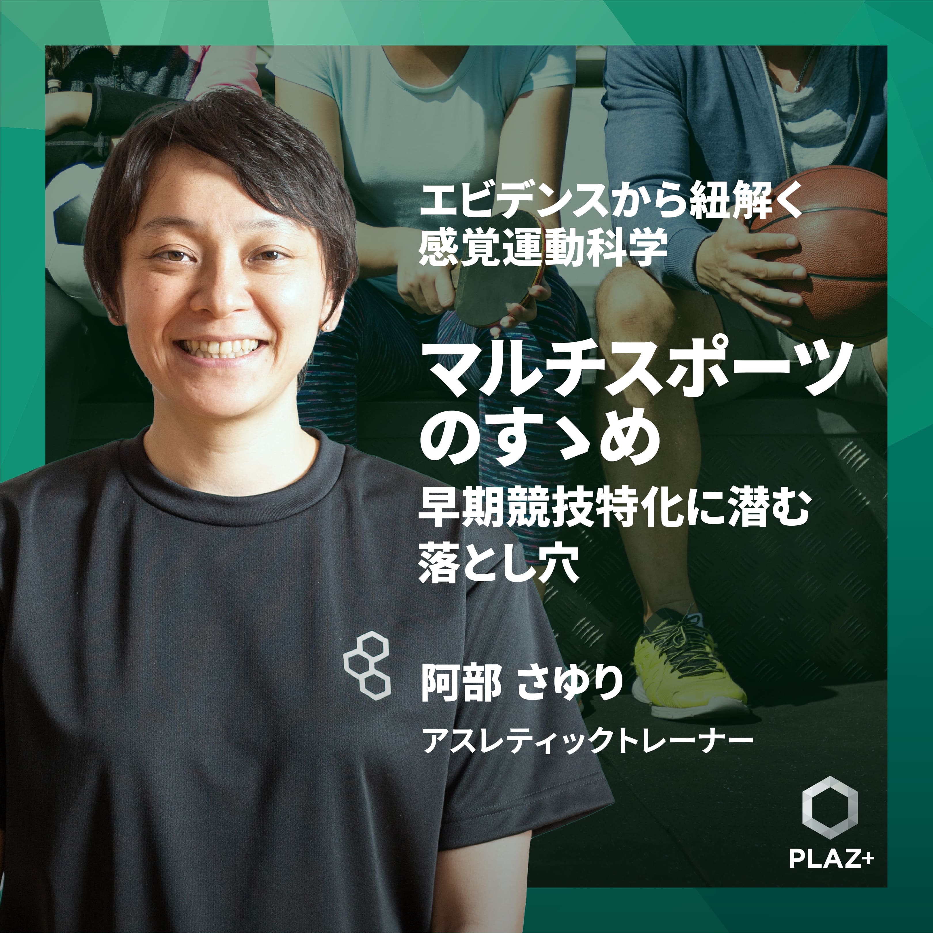 マルチスポーツのすゝめ - 早期競技特化に潜む落とし穴