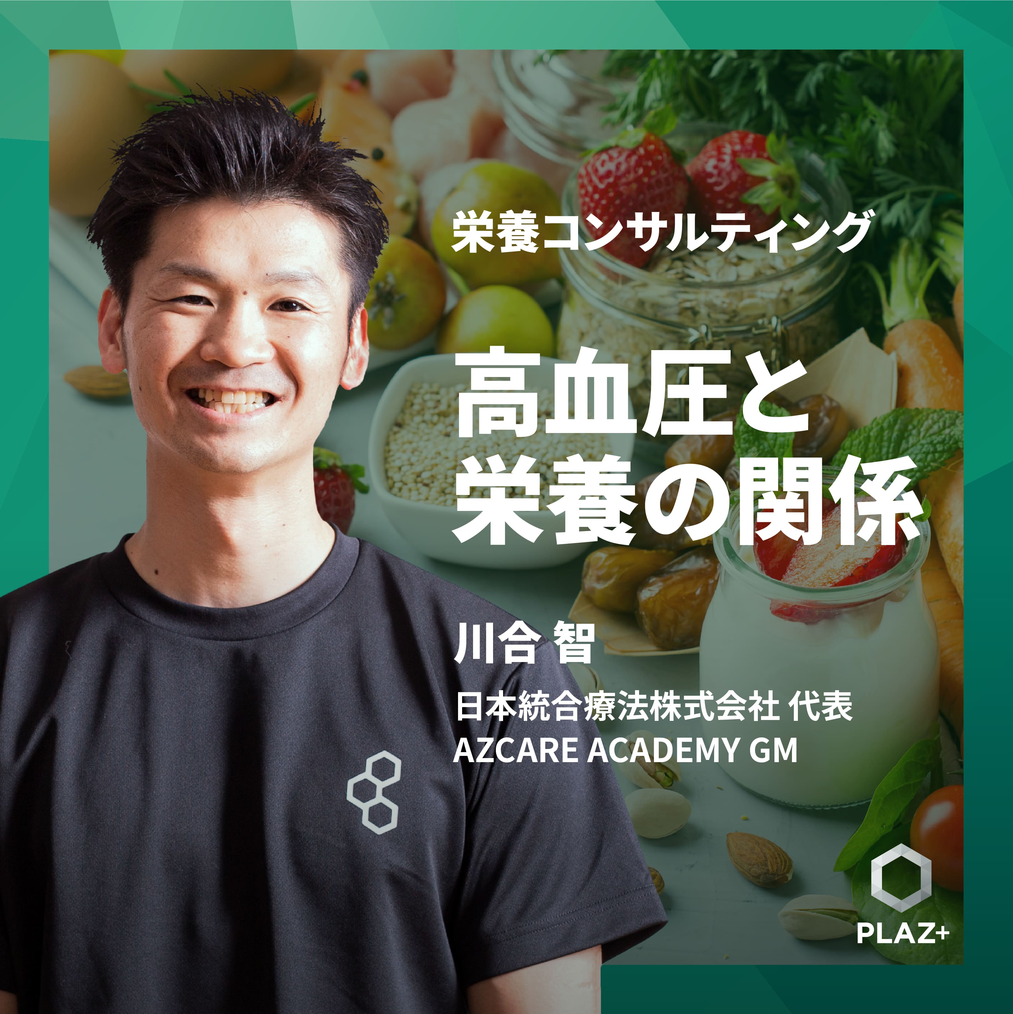 高血圧と栄養の関係