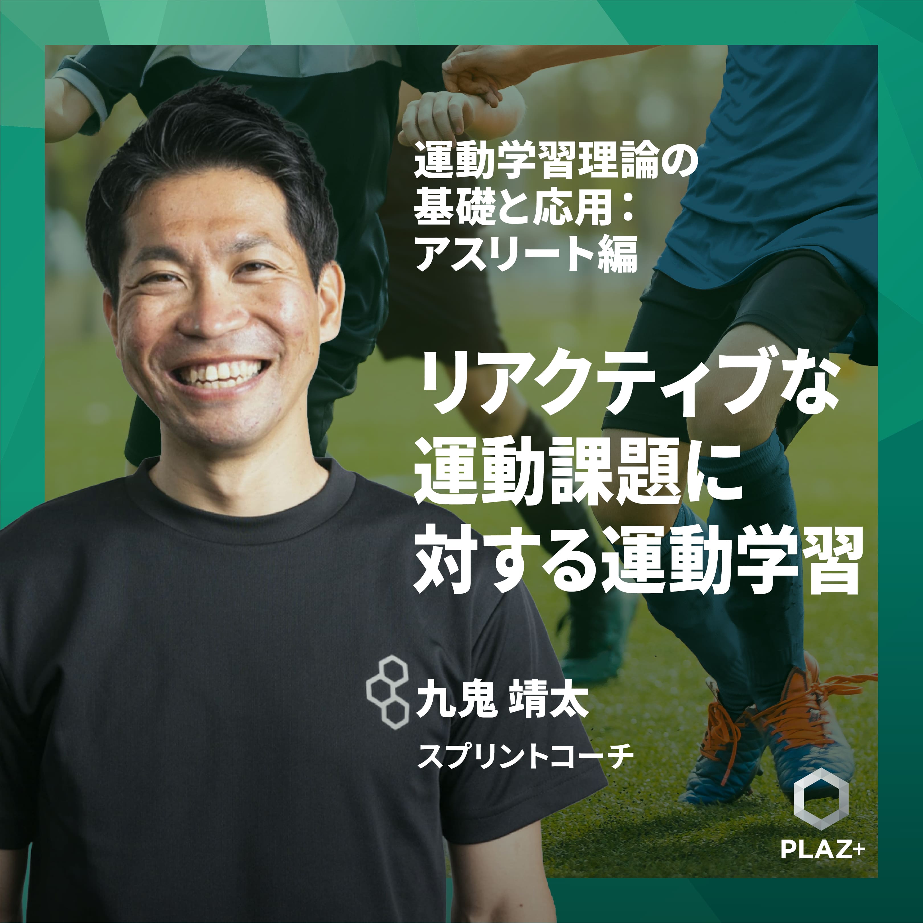 リアクティブな運動課題に対する運動学習〜オープンスキルにおけるパフォーマンス〜