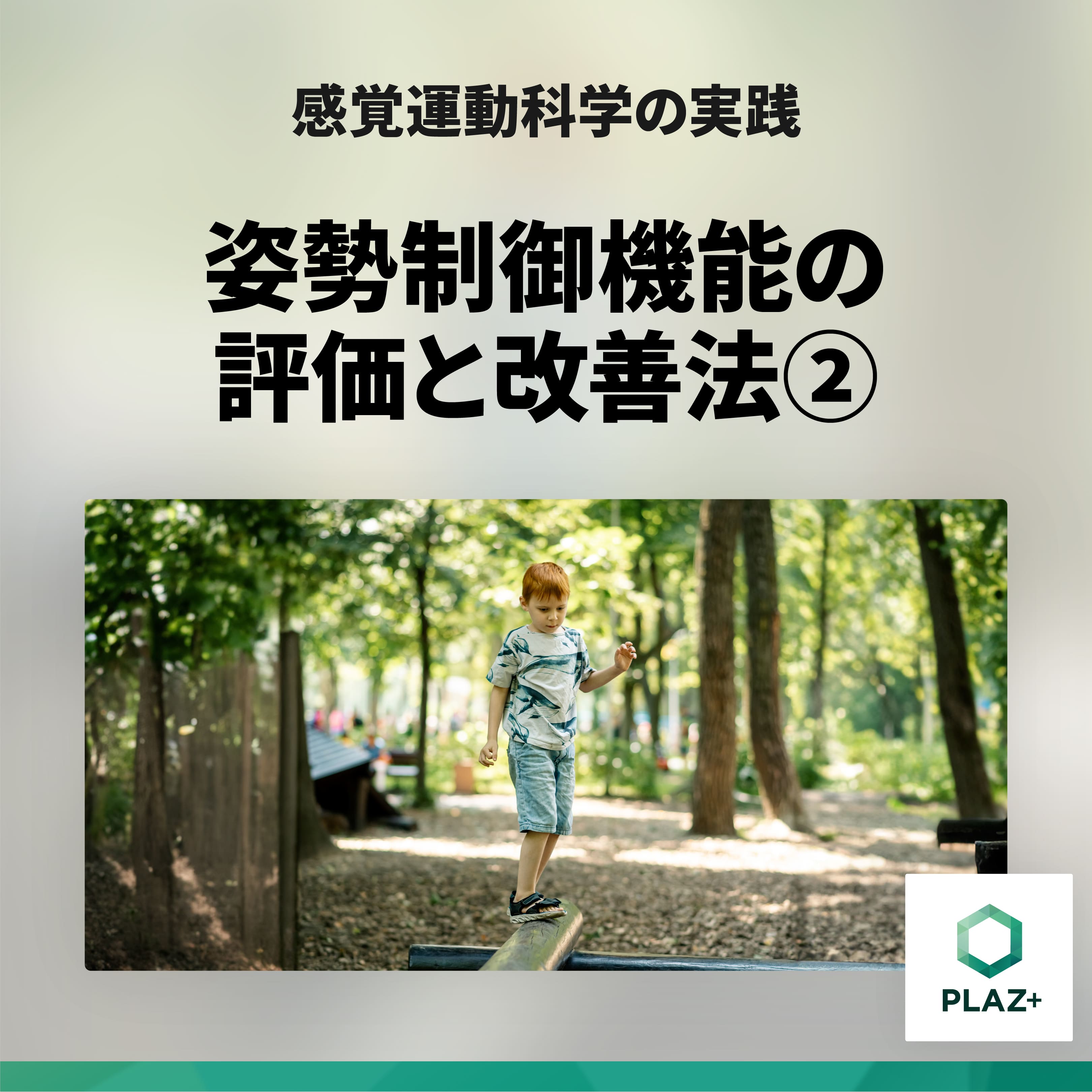 姿勢制御機能の評価と改善法 ②