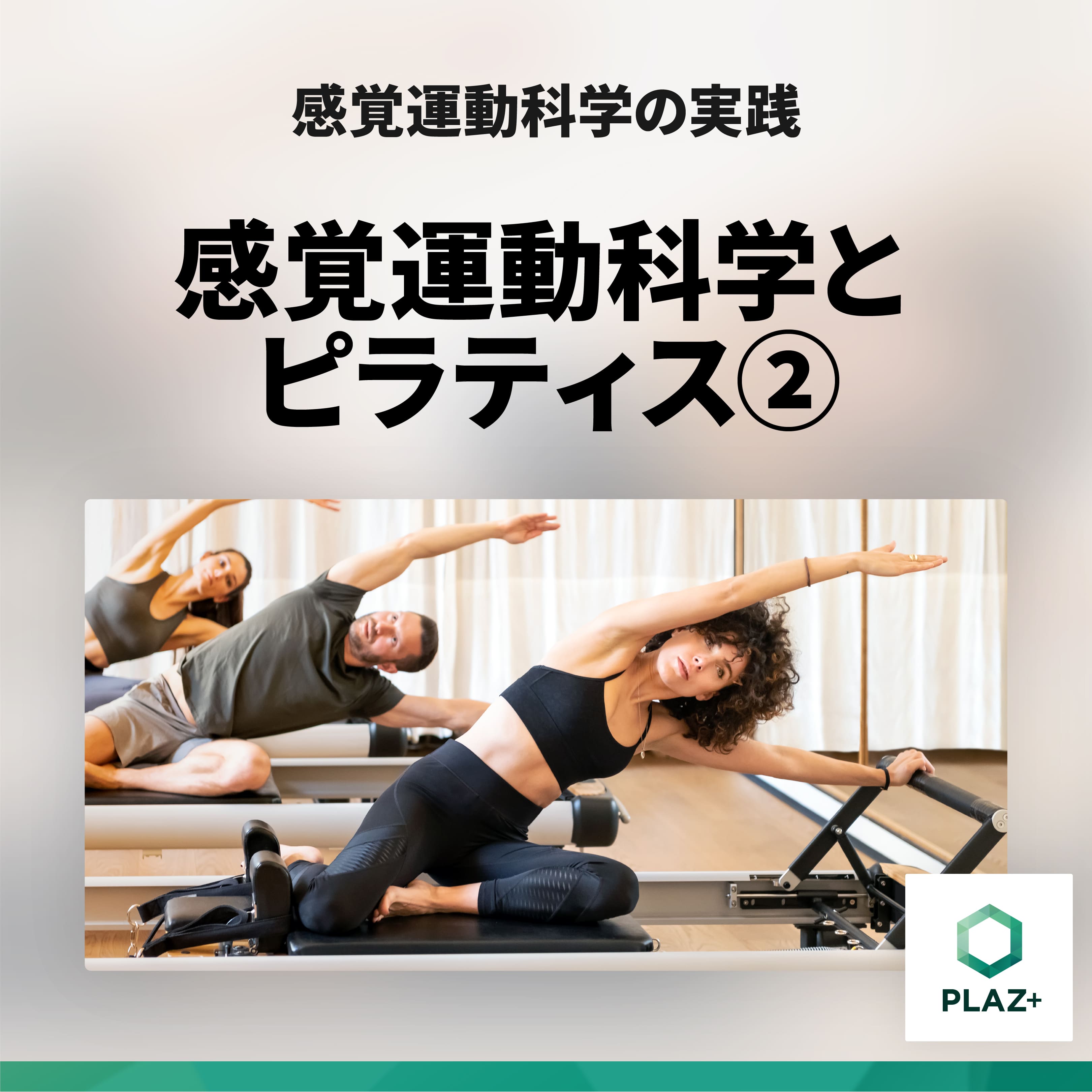 感覚運動科学とピラティス②