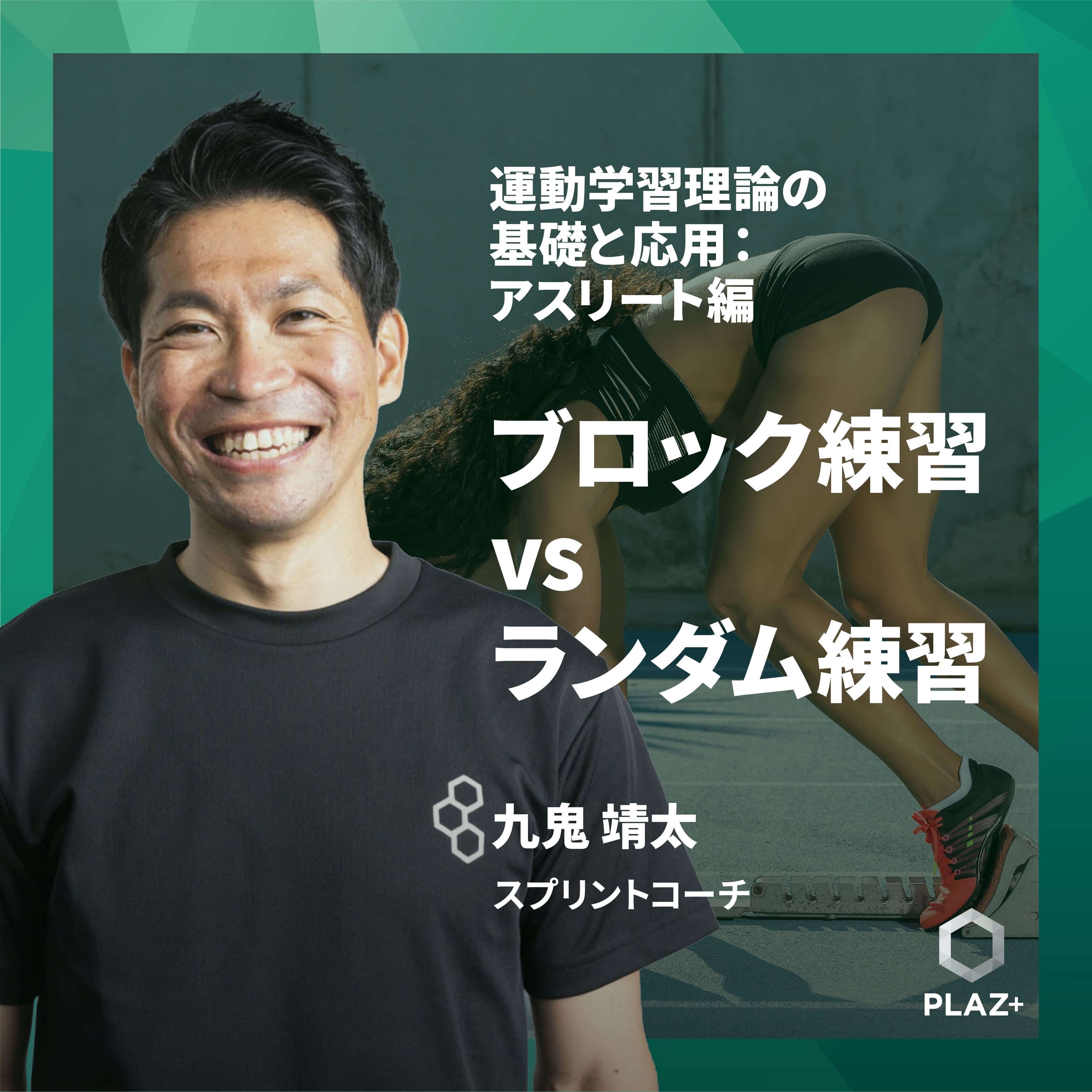 "ブロック練習vsランダム練習 〜運動学習の効果はどちらの方が高いか？"