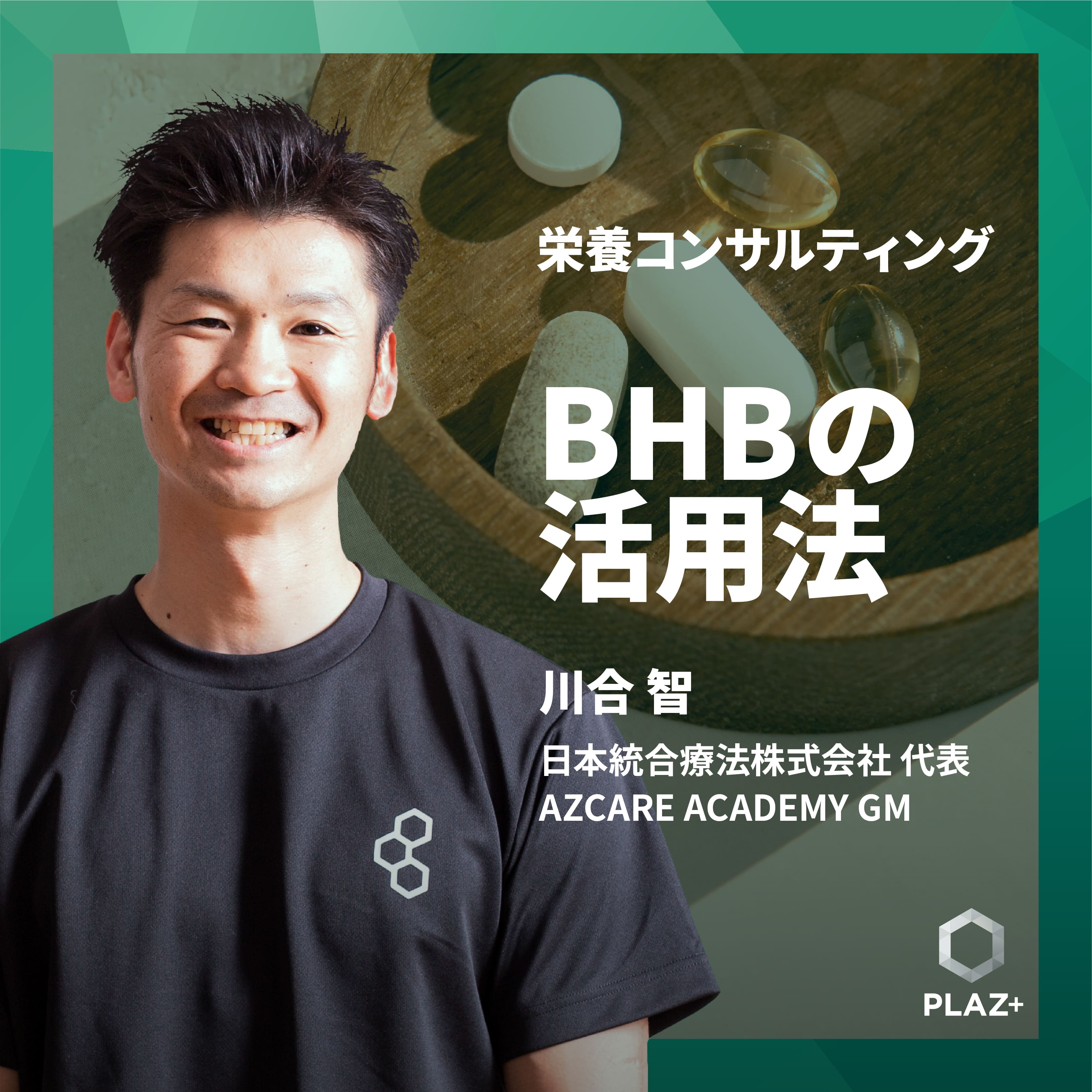 BHBの活用法