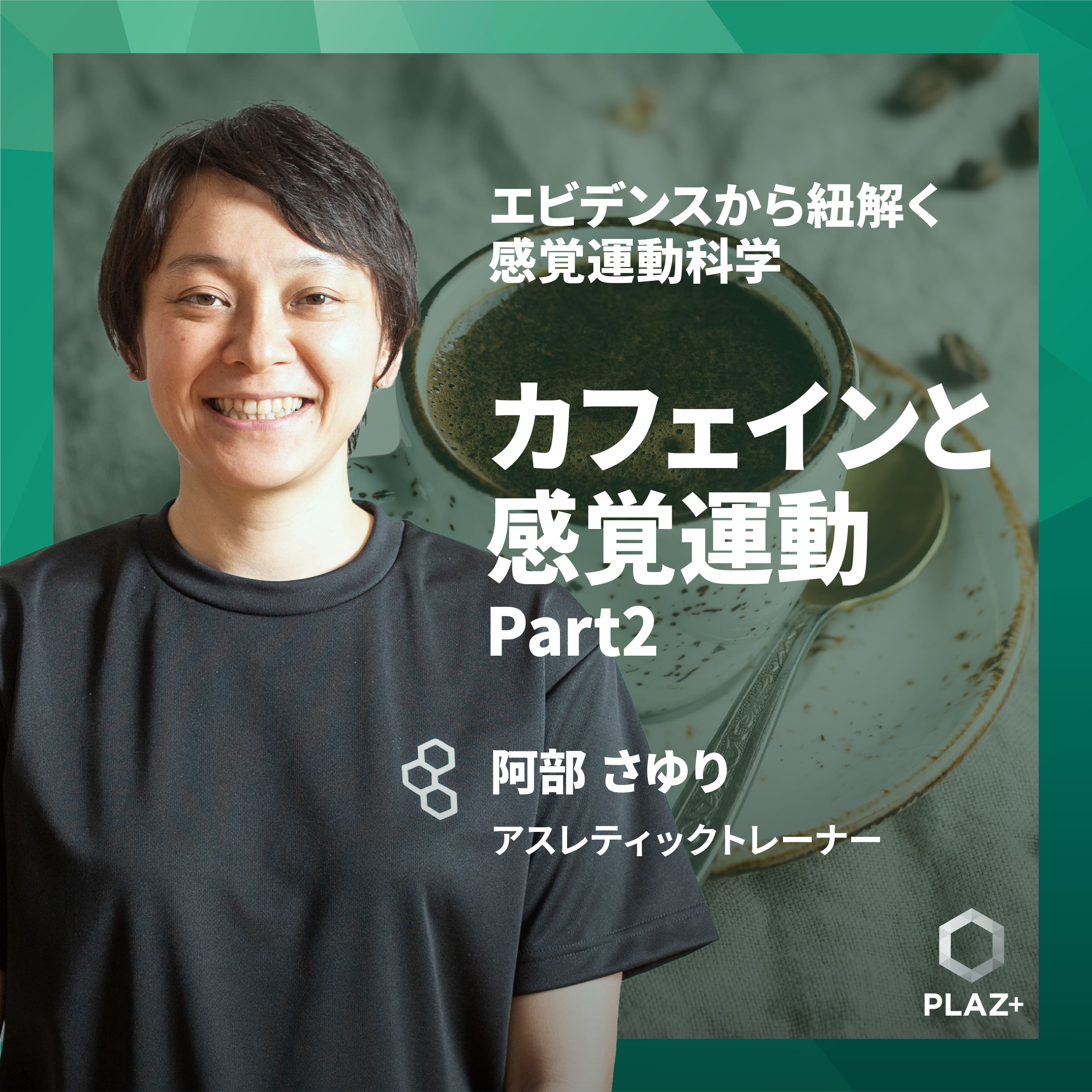 カフェインと感覚運動 Part 2