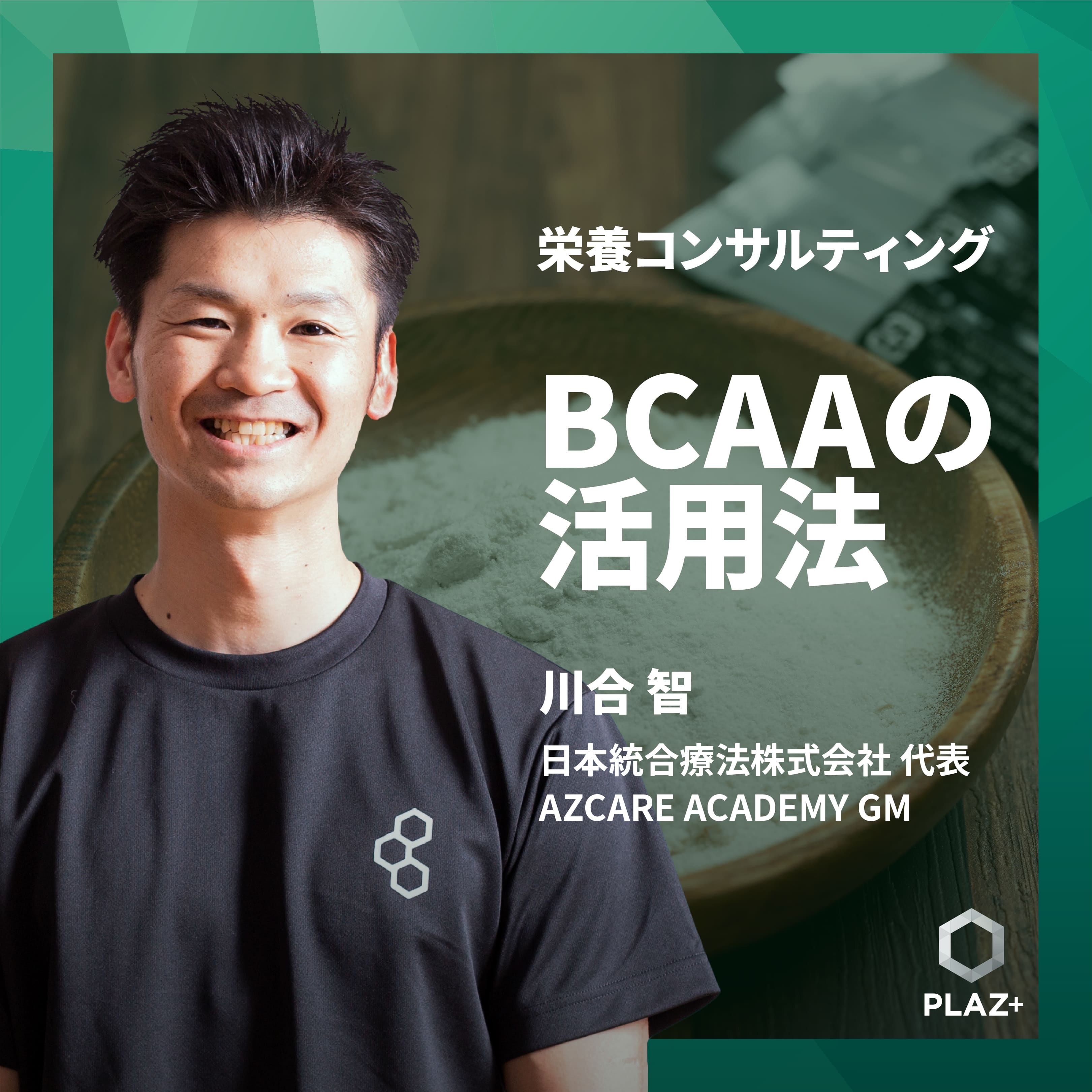 BCAAの活用法