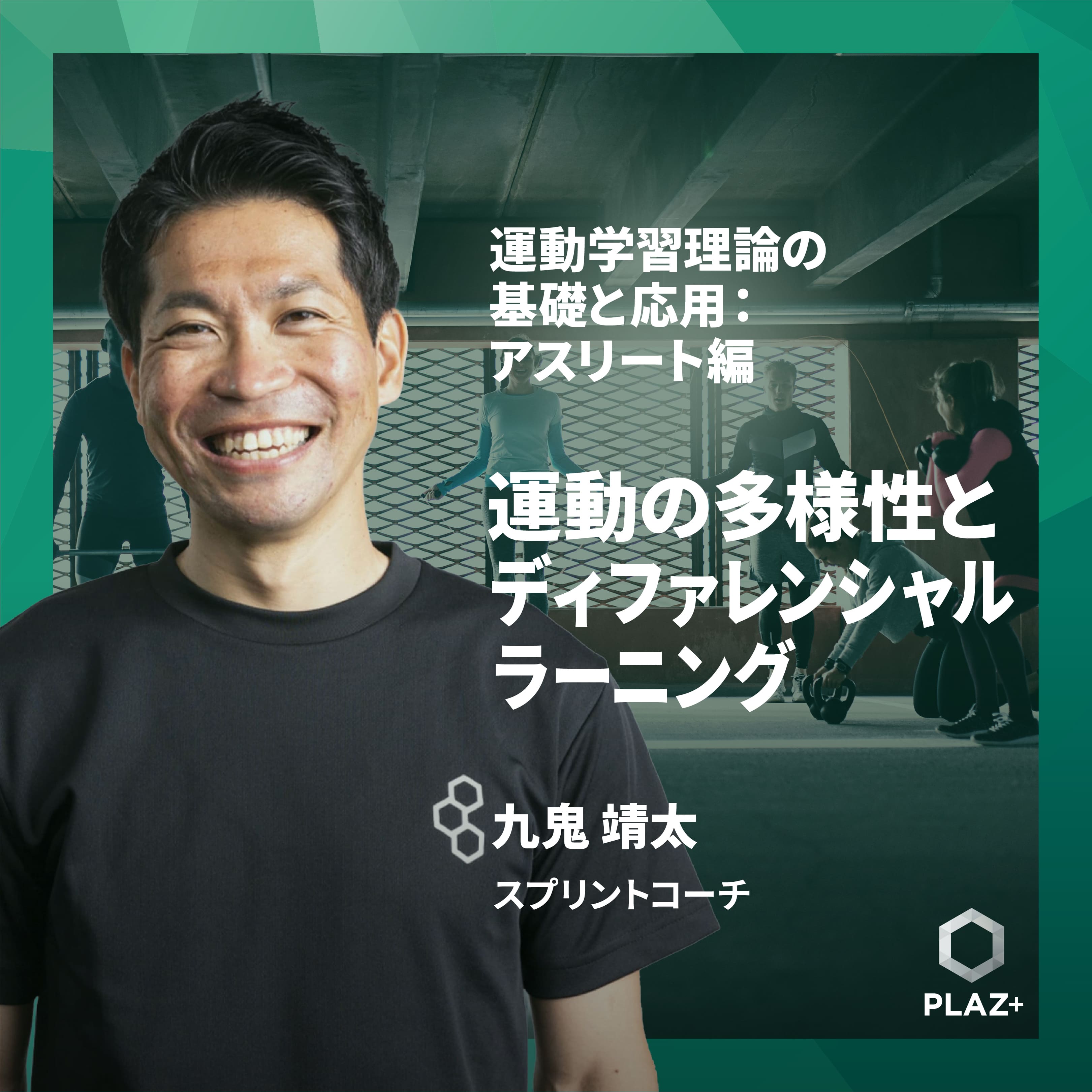 運動の多様性とディファレンシャルラーニング〜多様な練習が運動学習に効果的な理由