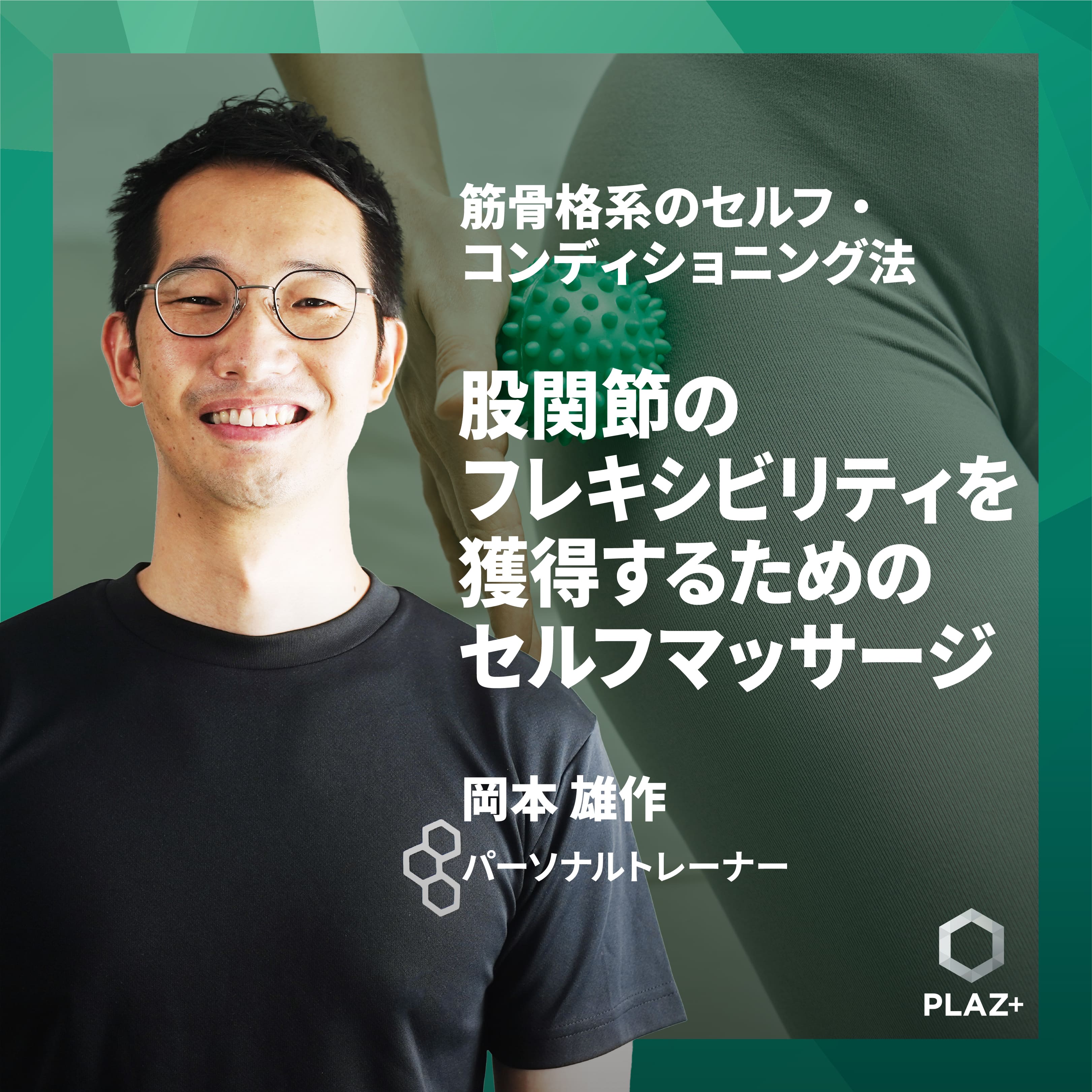 股関節のフレキシビリティを獲得するためのセルフマッサージ