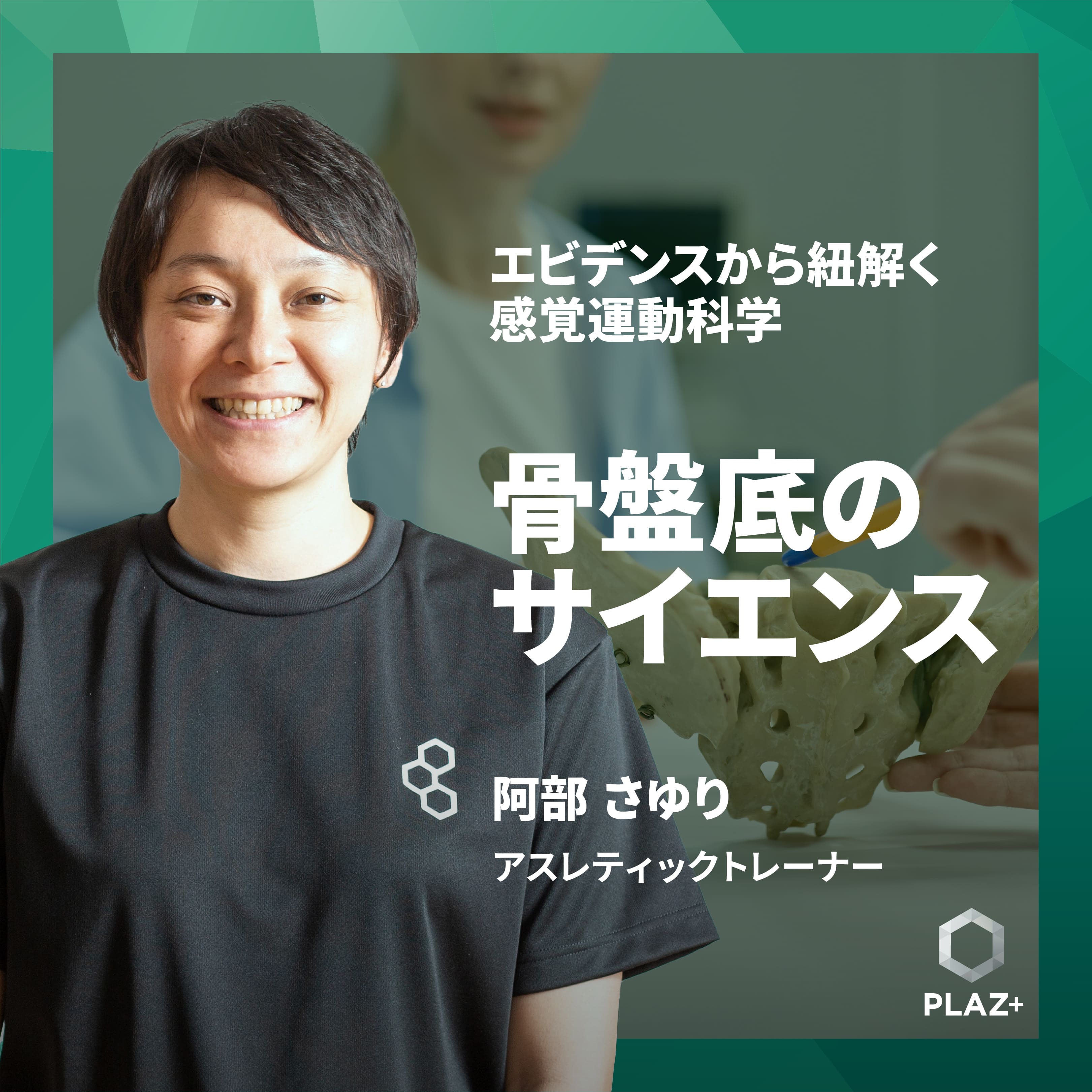 骨盤底のサイエンス