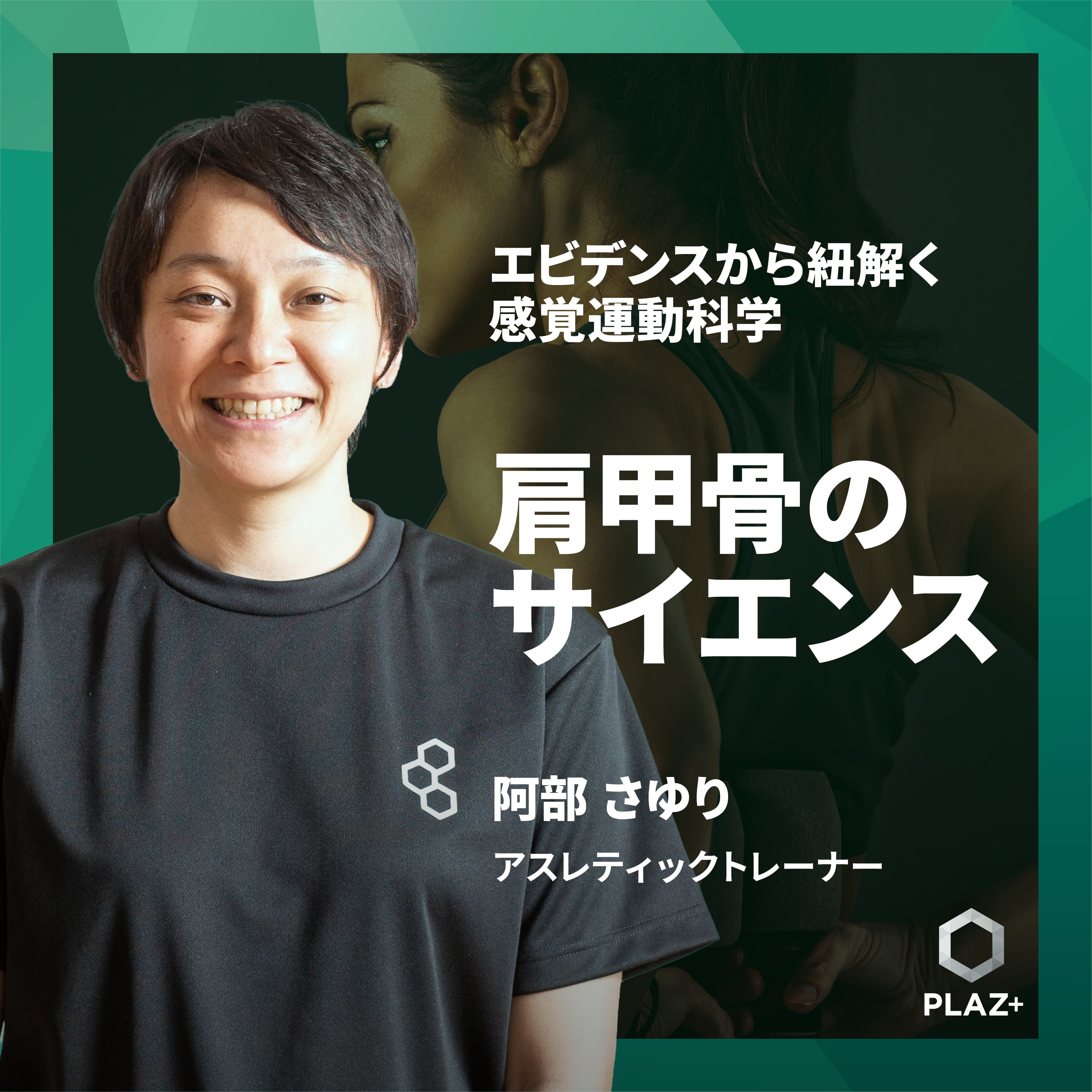 肩甲骨のサイエンス