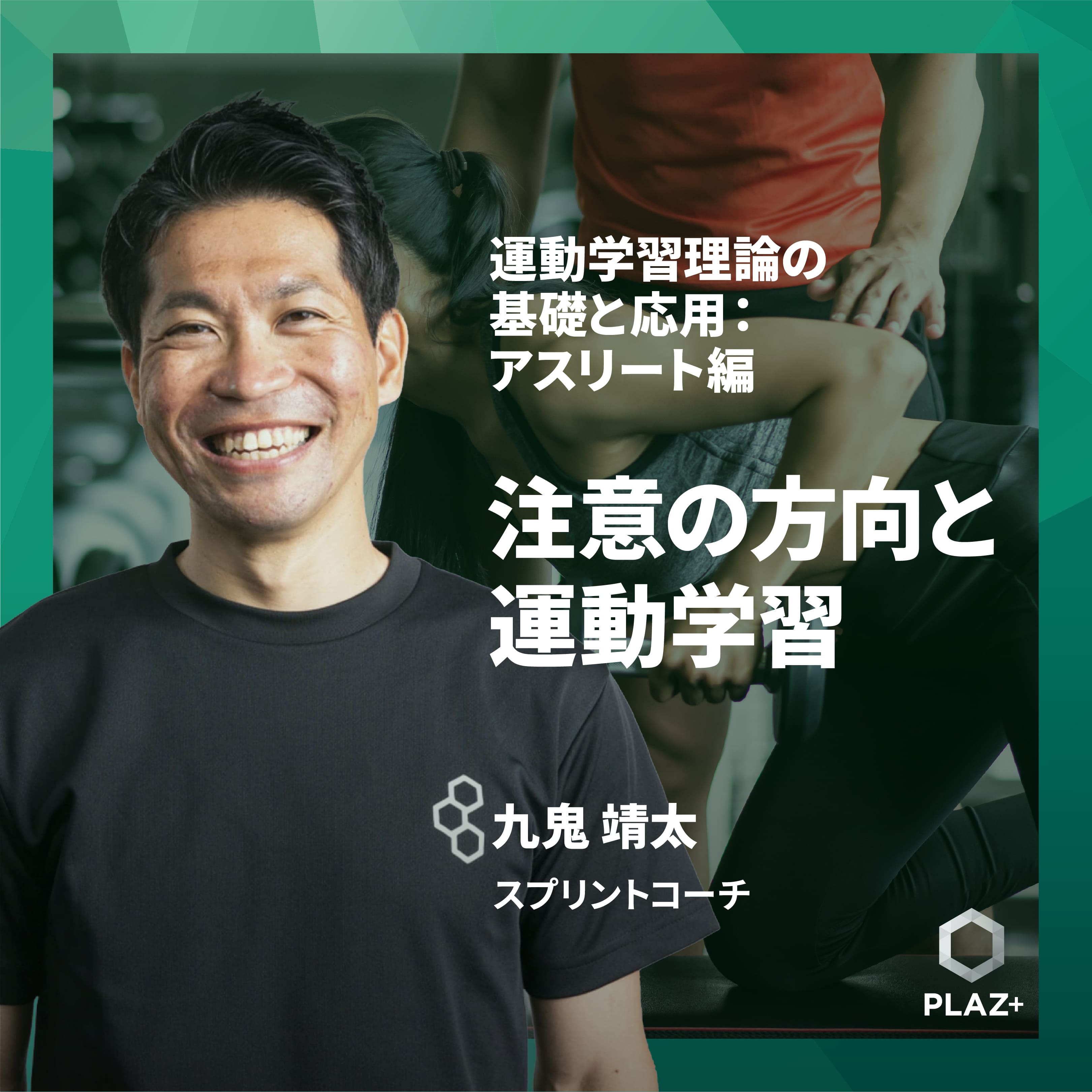 注意の方向と運動学習 - エクスターナルフォーカスとインターナルフォーカス