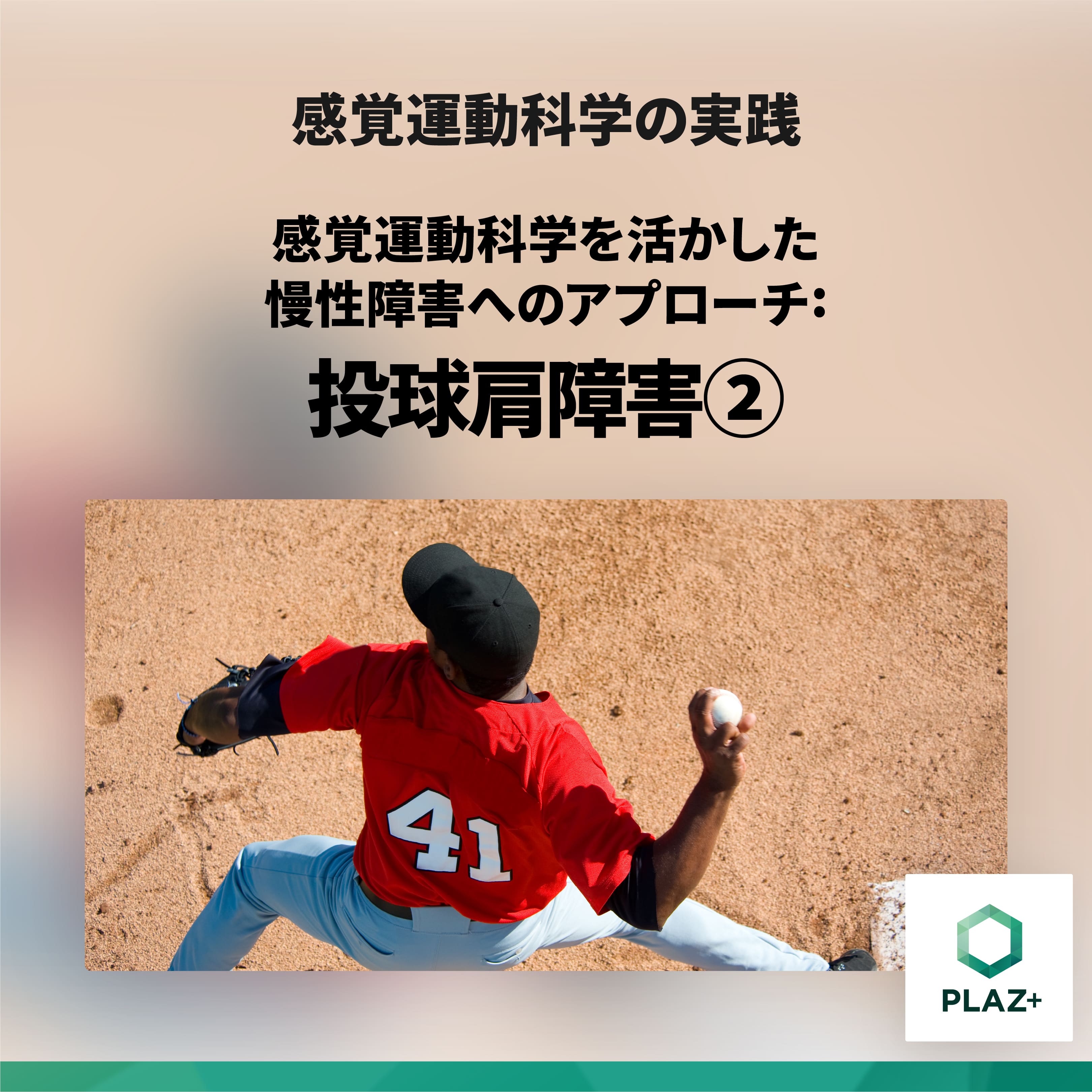 感覚運動科学を活かした慢性障害へのアプローチ: 投球肩障害②