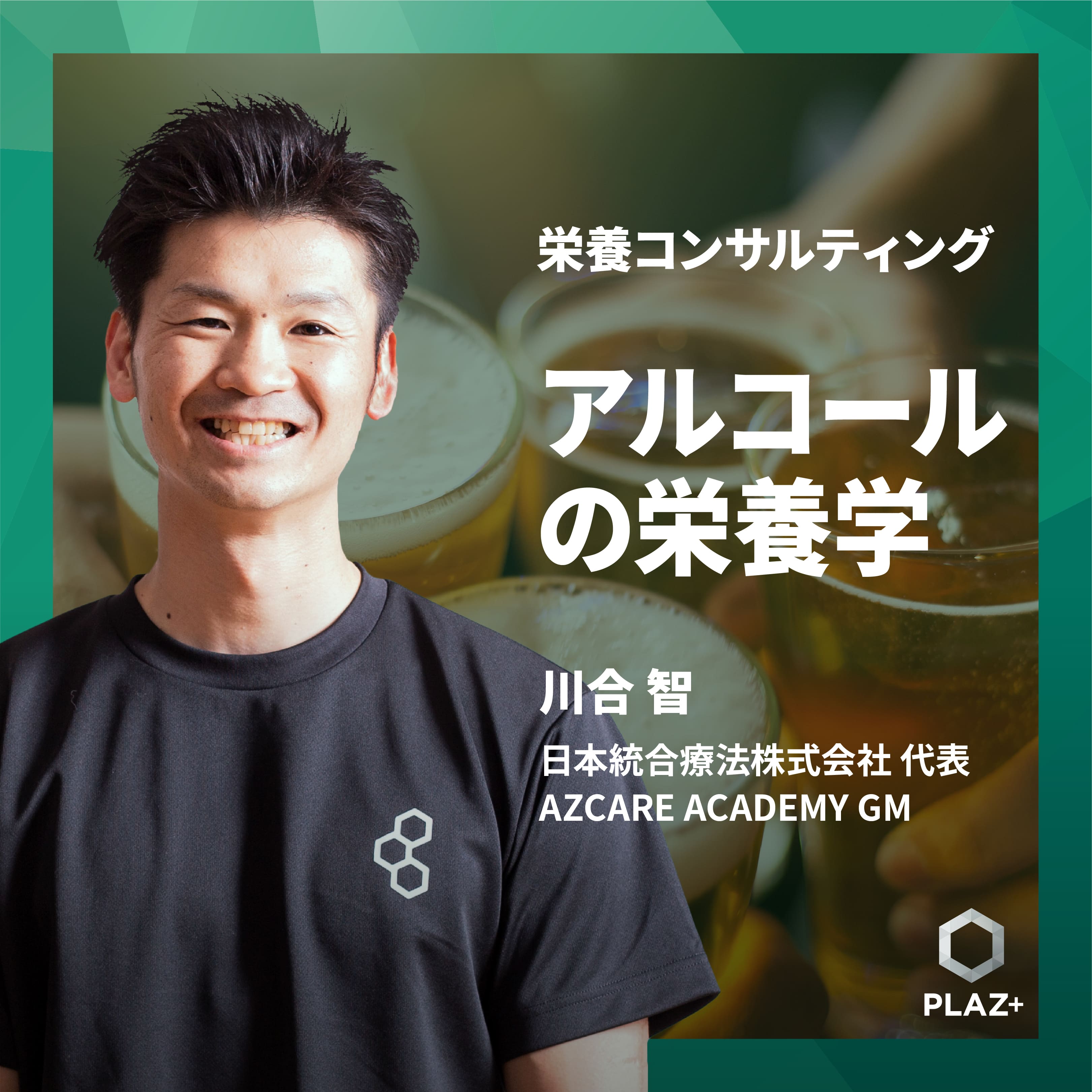 アルコールの栄養学