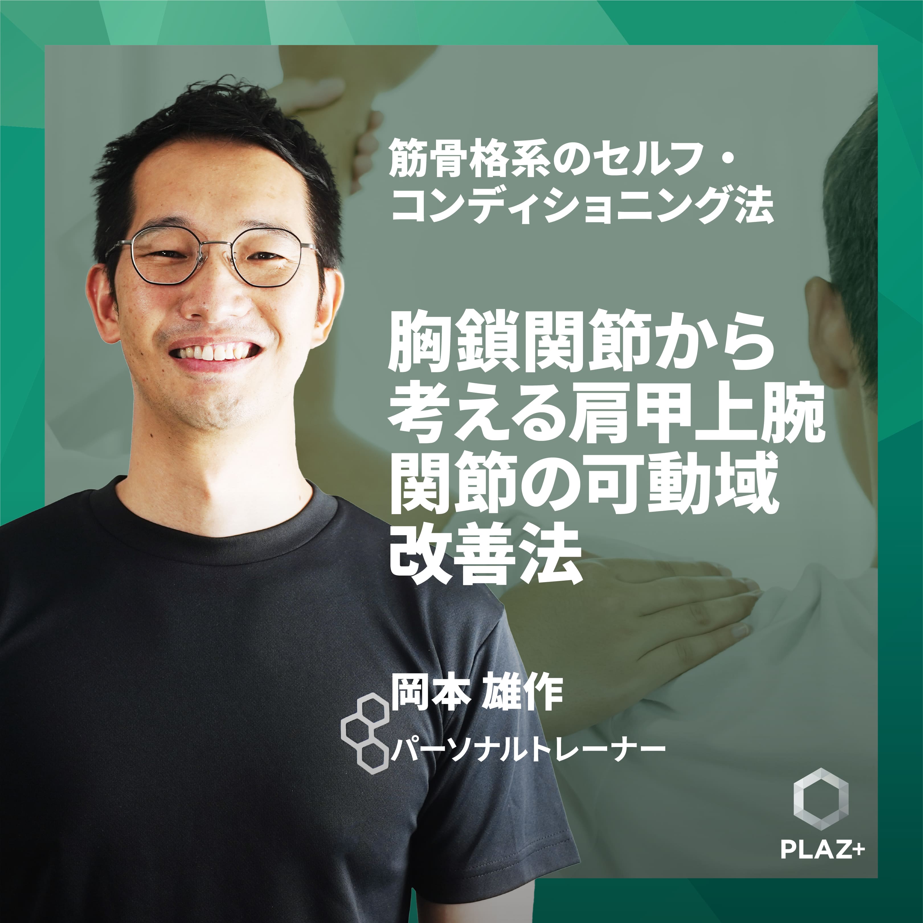 胸鎖関節から考える肩甲上腕関節の可動域改善法