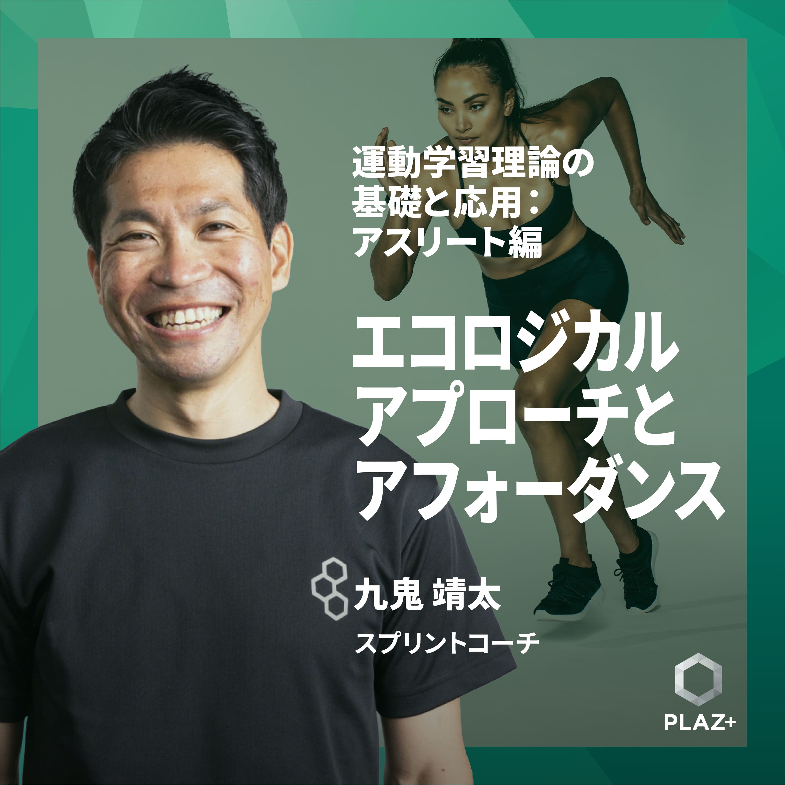 エコロジカルアプローチとアフォーダンス：環境がアスリートの動作を導き出す