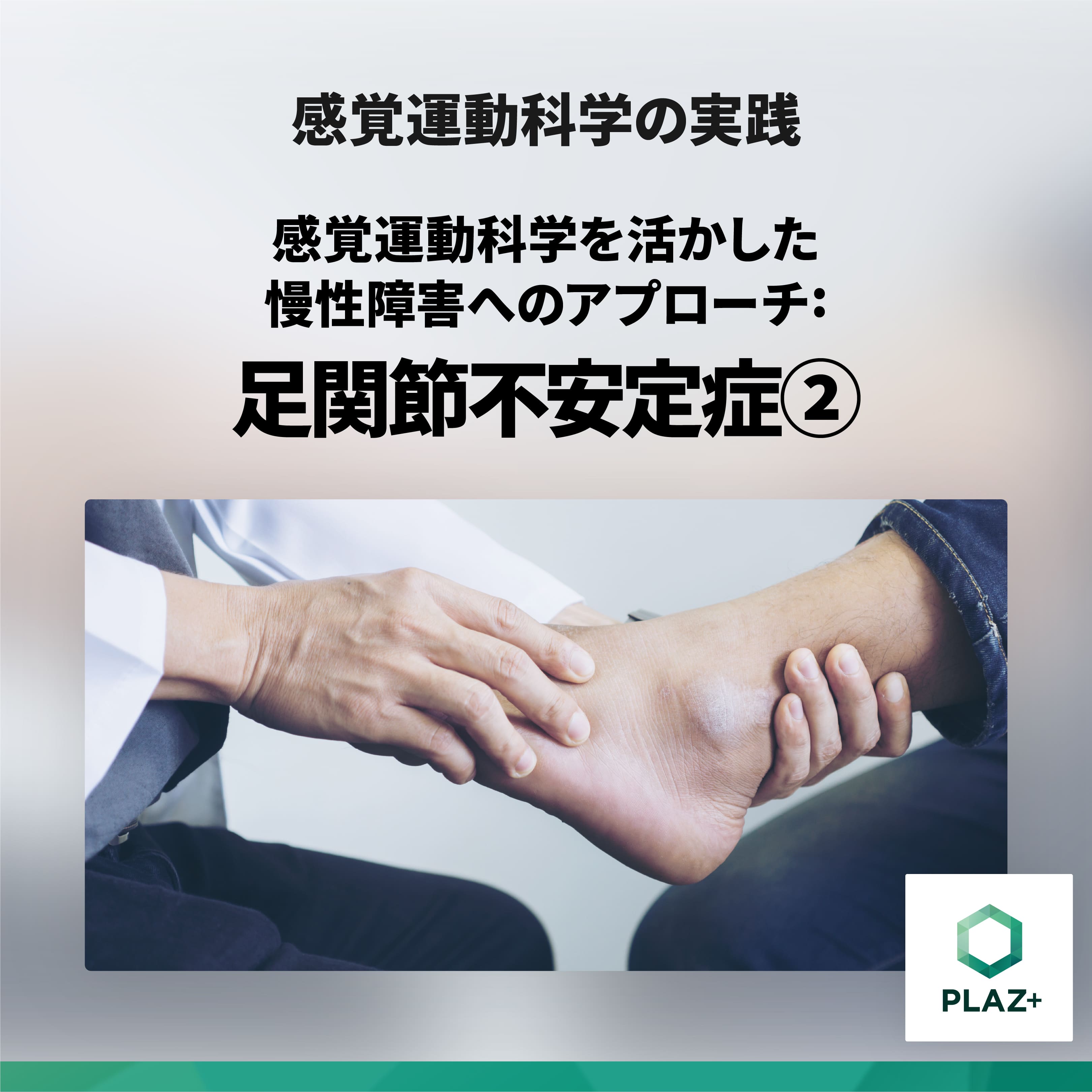 感覚運動科学を活かした慢性障害へのアプローチ: 足関節不安定症②