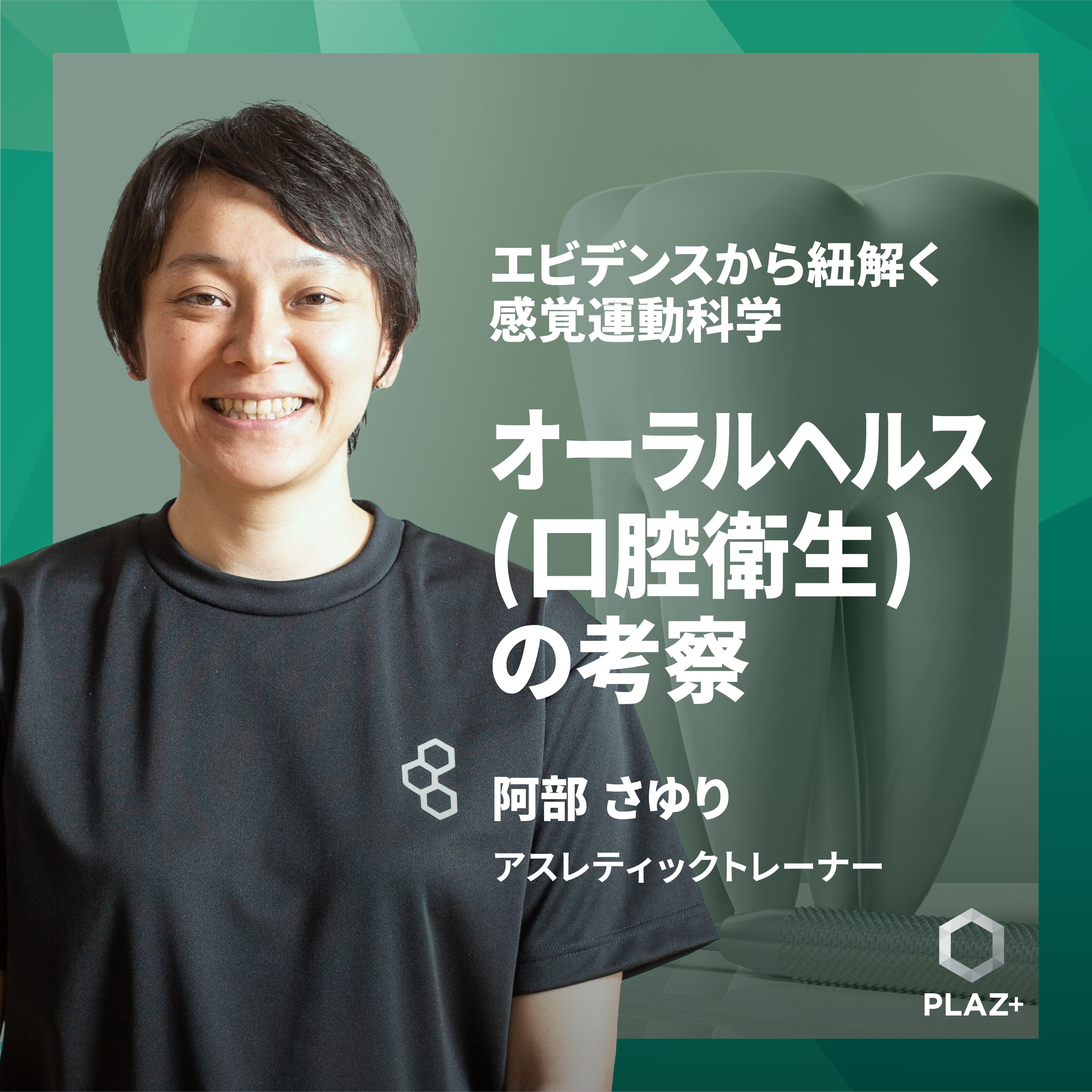 オーラルヘルス(口腔衛生)の考察