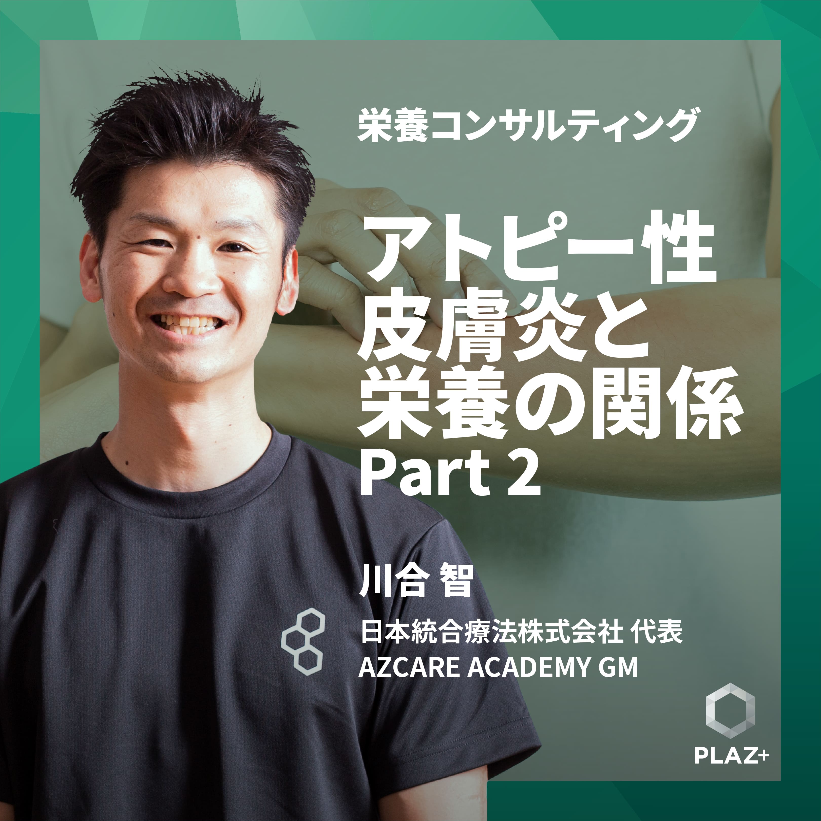 アトピー性皮膚炎と栄養の関係 Part2