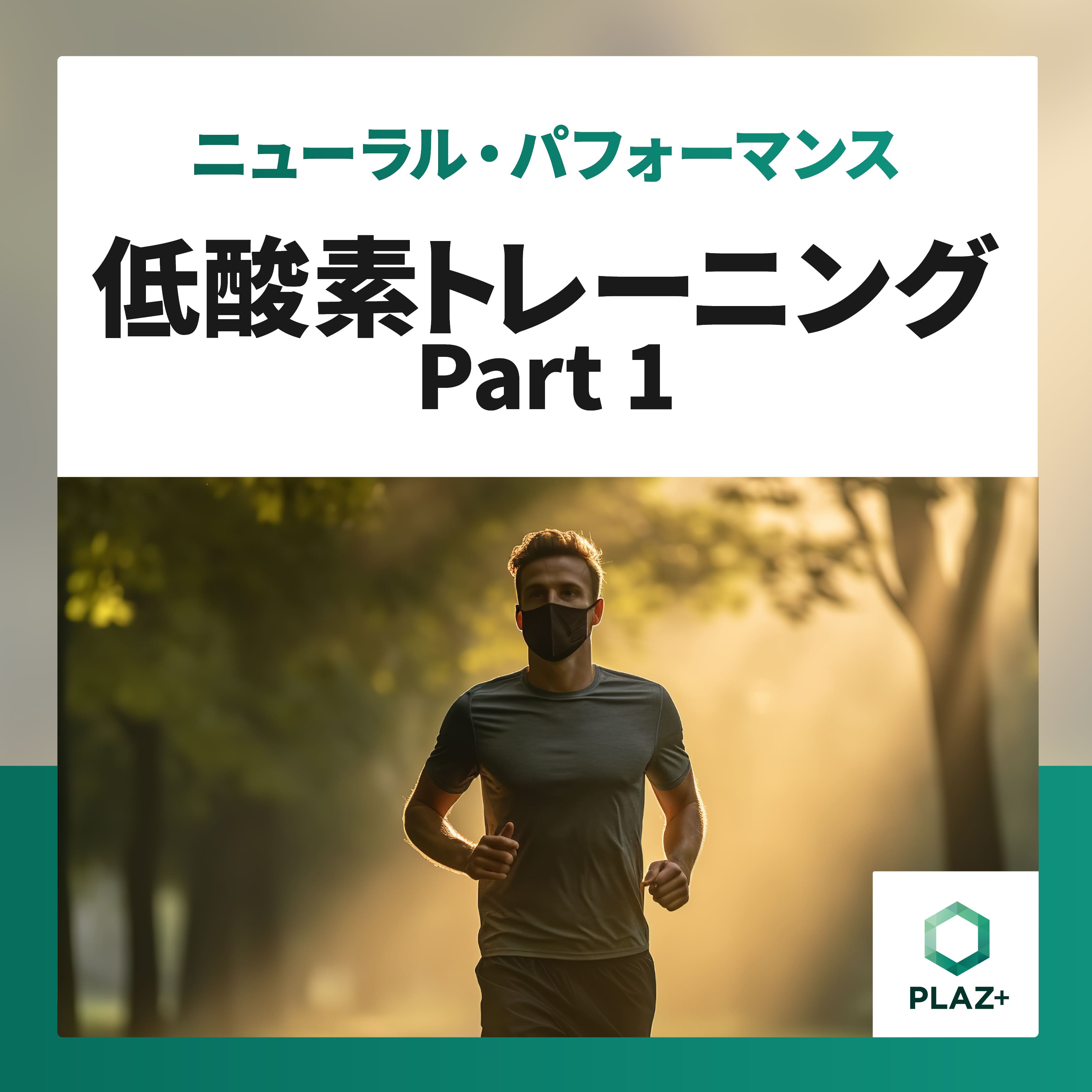 低酸素トレーニング Part 1