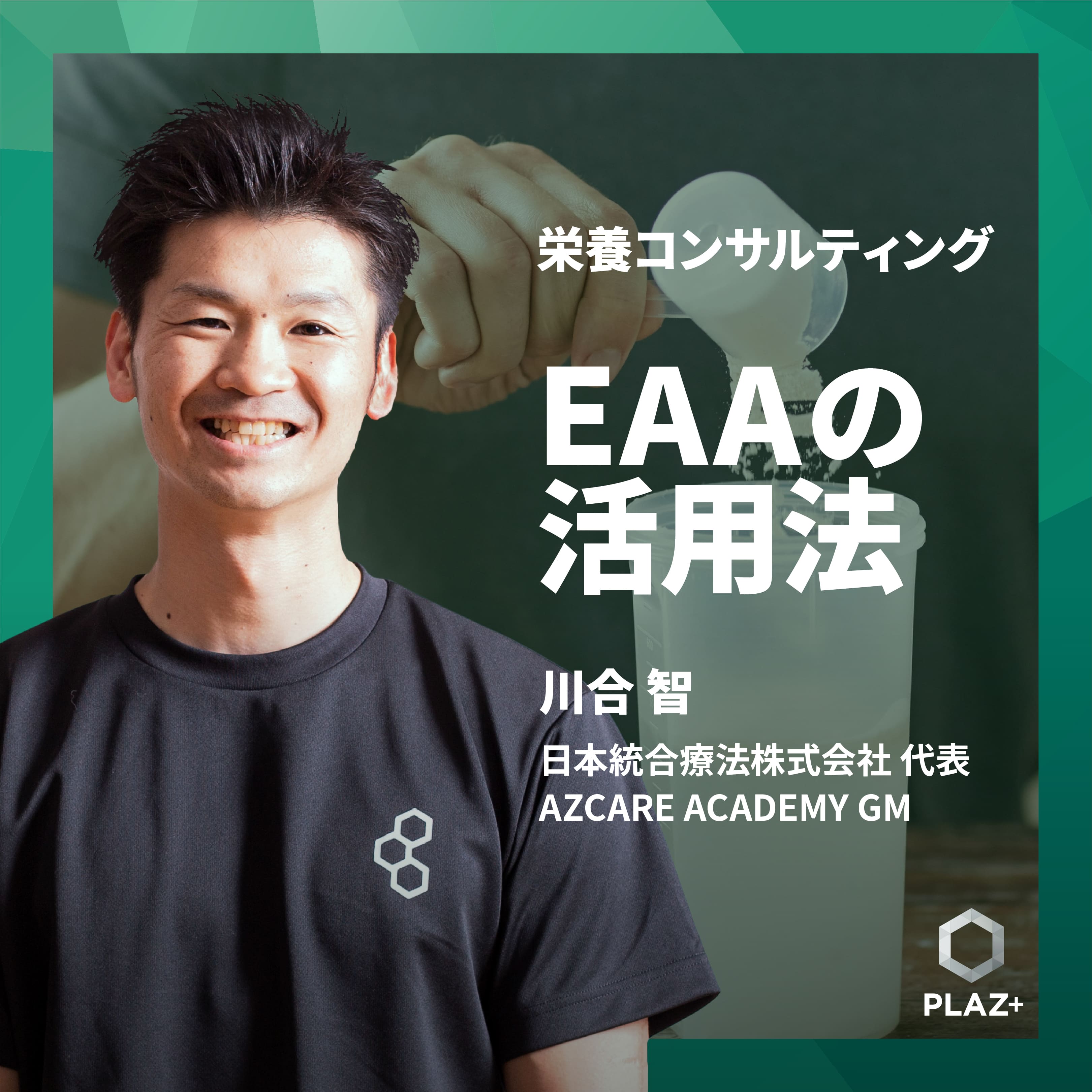 EAAの活用法