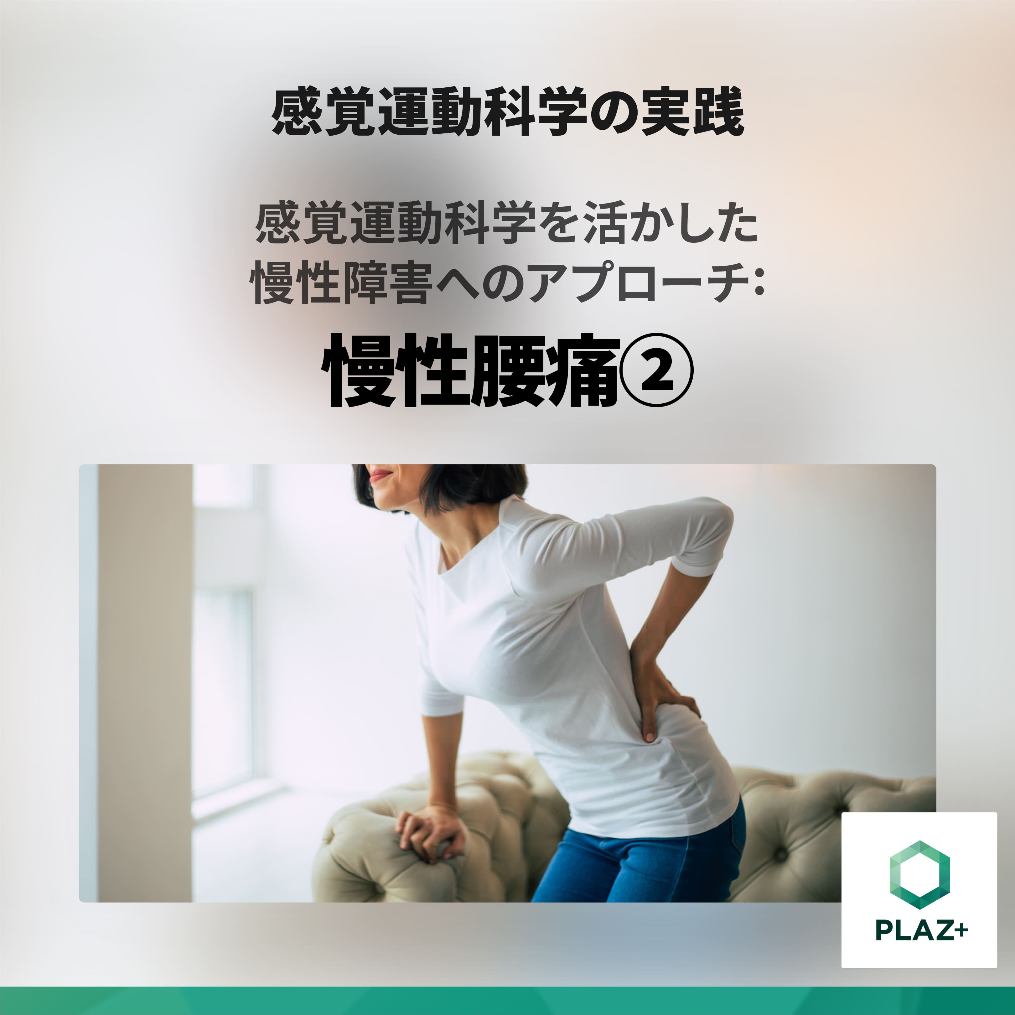 感覚運動科学を活かした慢性障害へのアプローチ: 慢性腰痛②