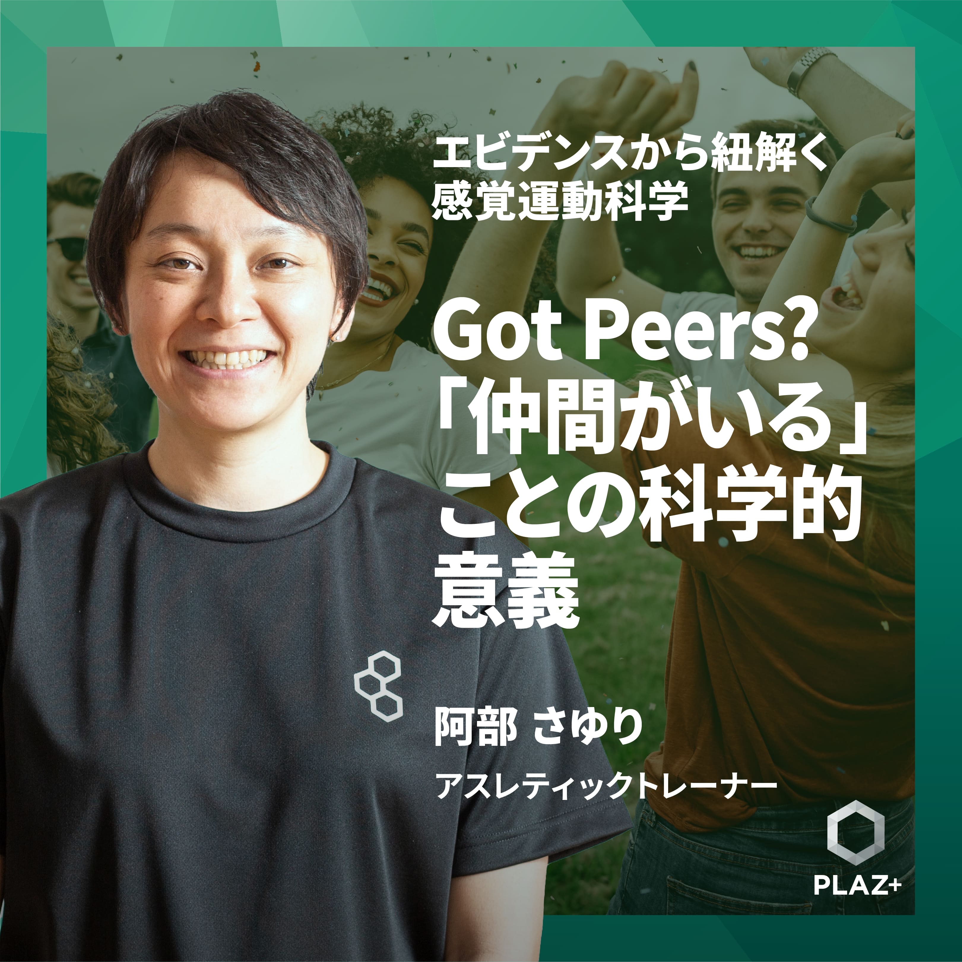 Got Peers? 「仲間がいる」ことの科学的意義
