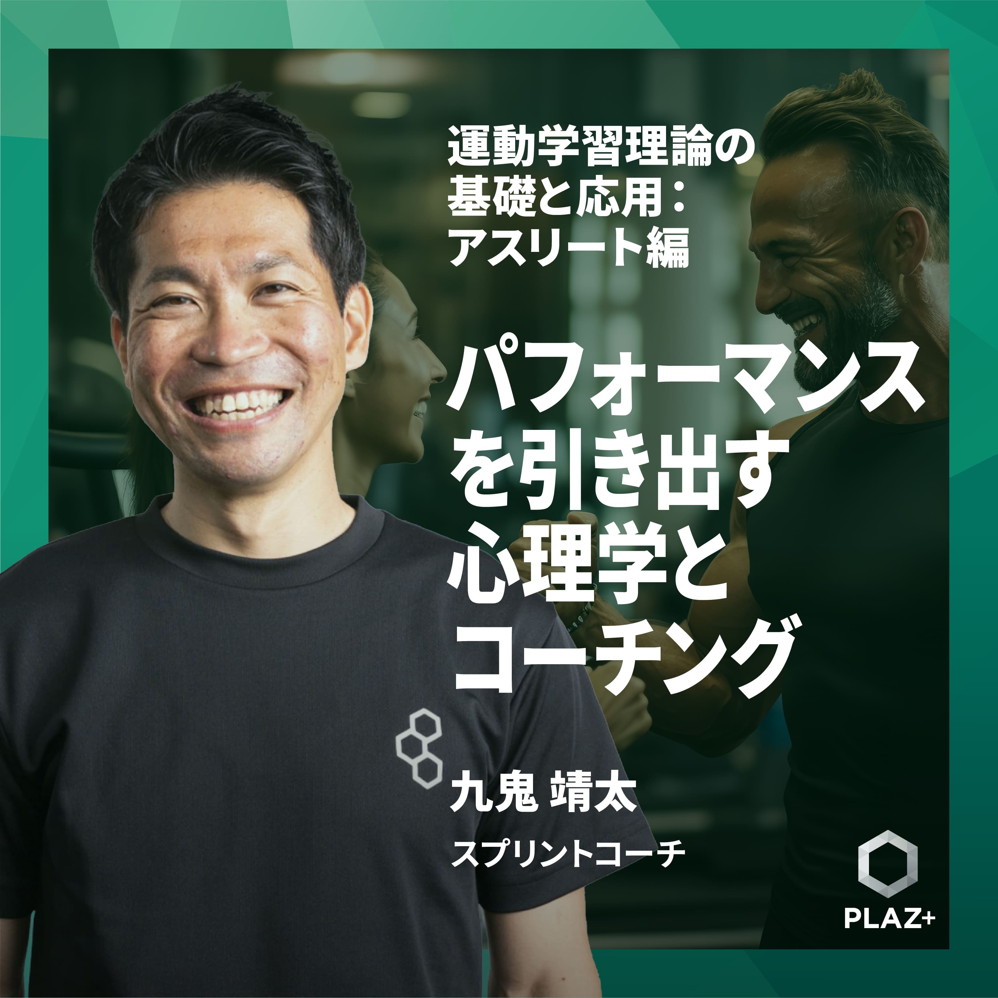 パフォーマンスを引き出す心理学とコーチング