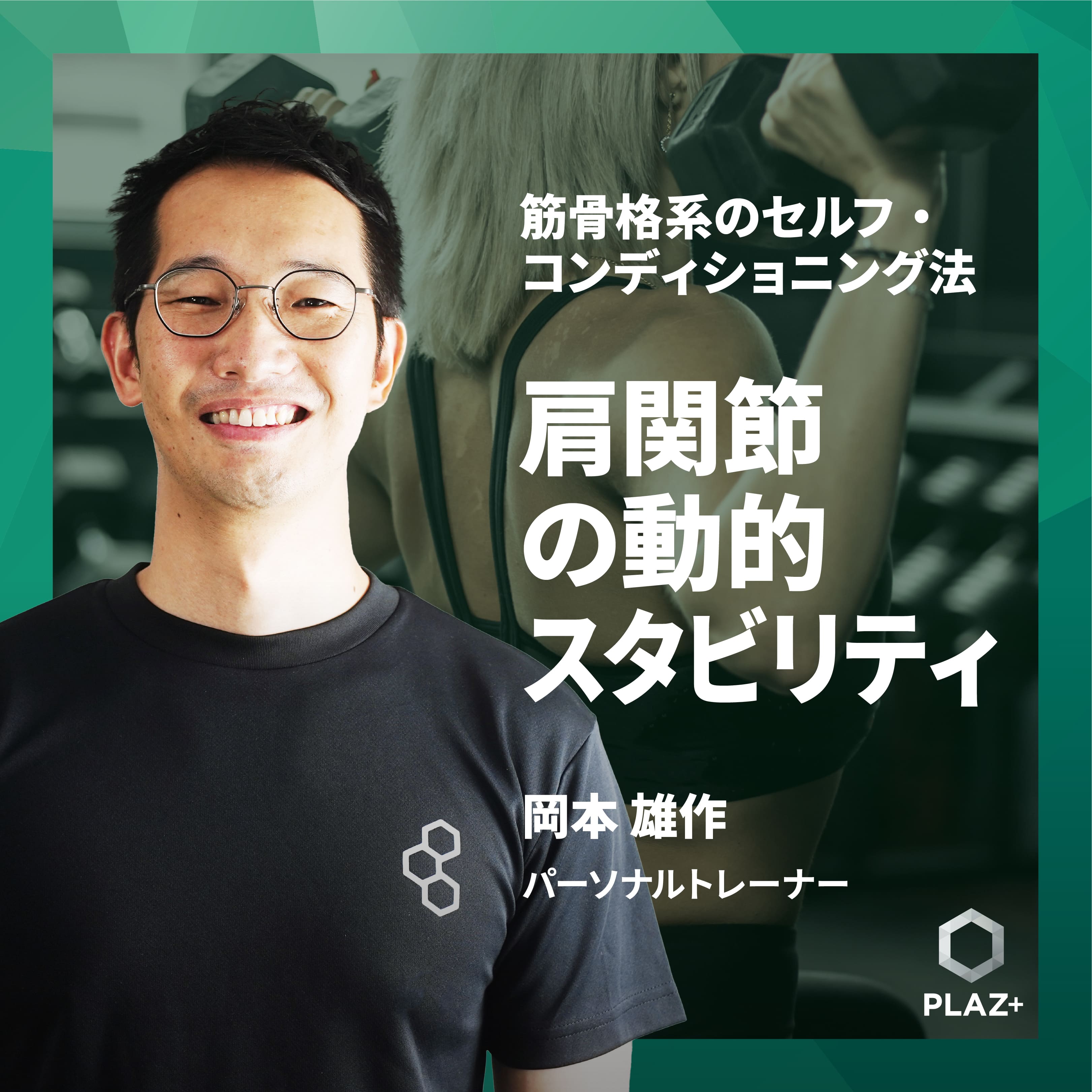 肩関節の動的スタビリティ