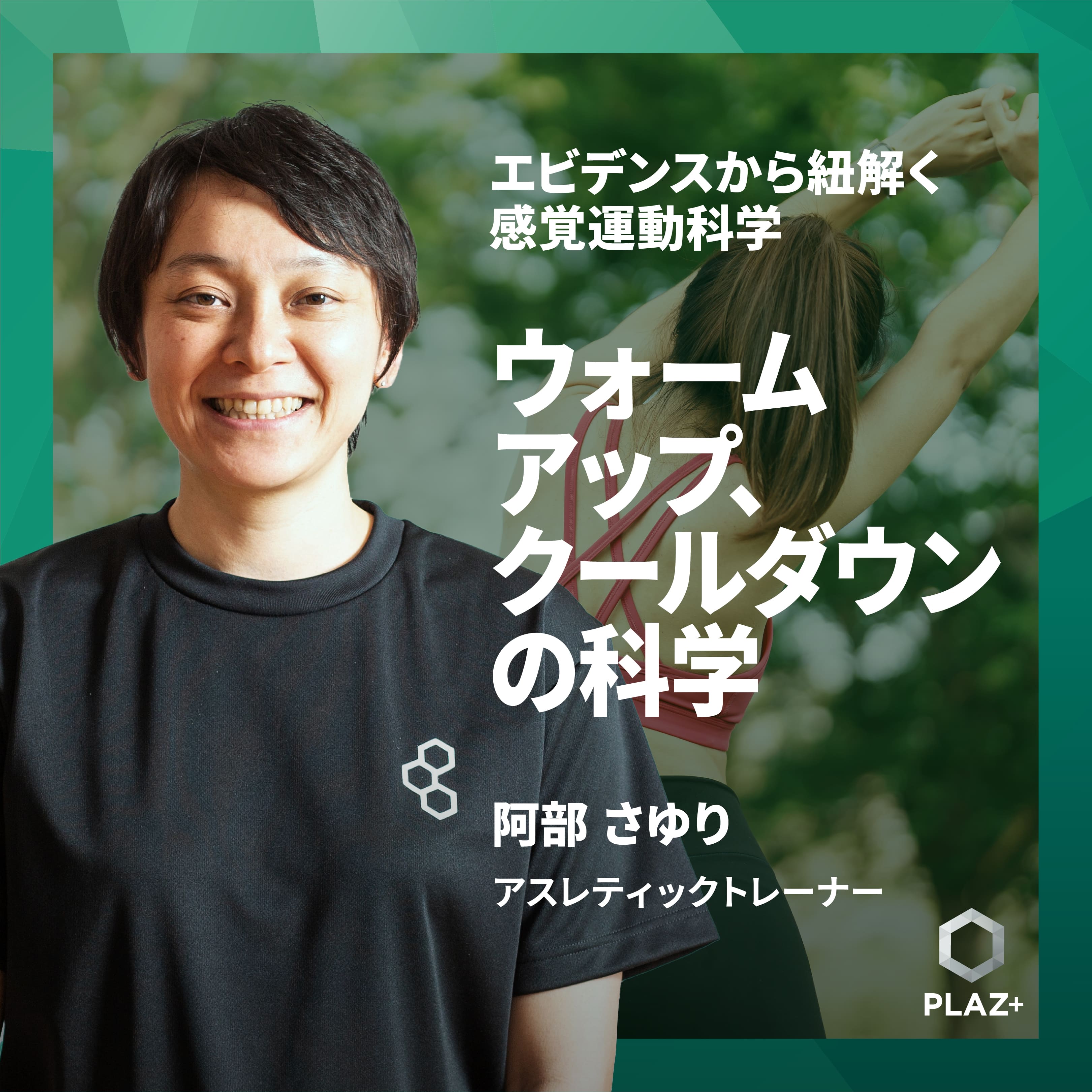 ウォームアップ、クールダウンの科学