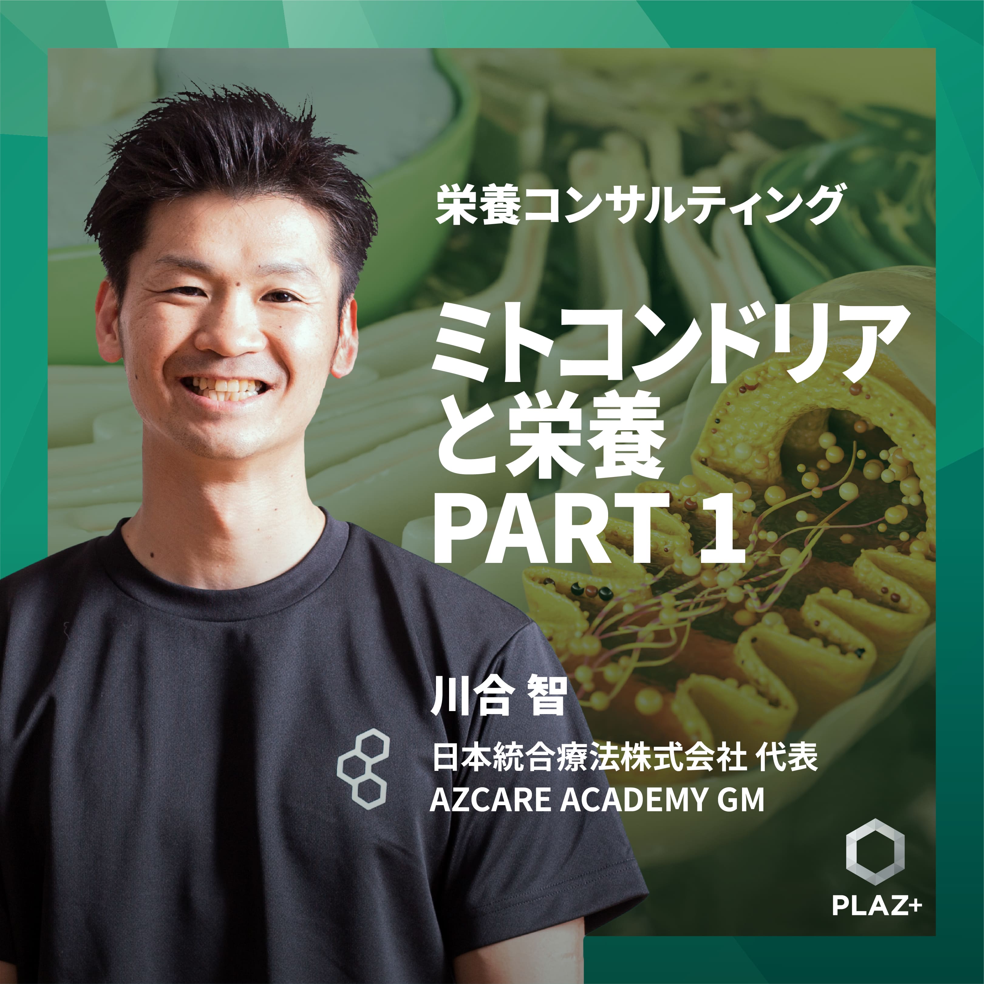 ミトコンドリアと栄養 PART1