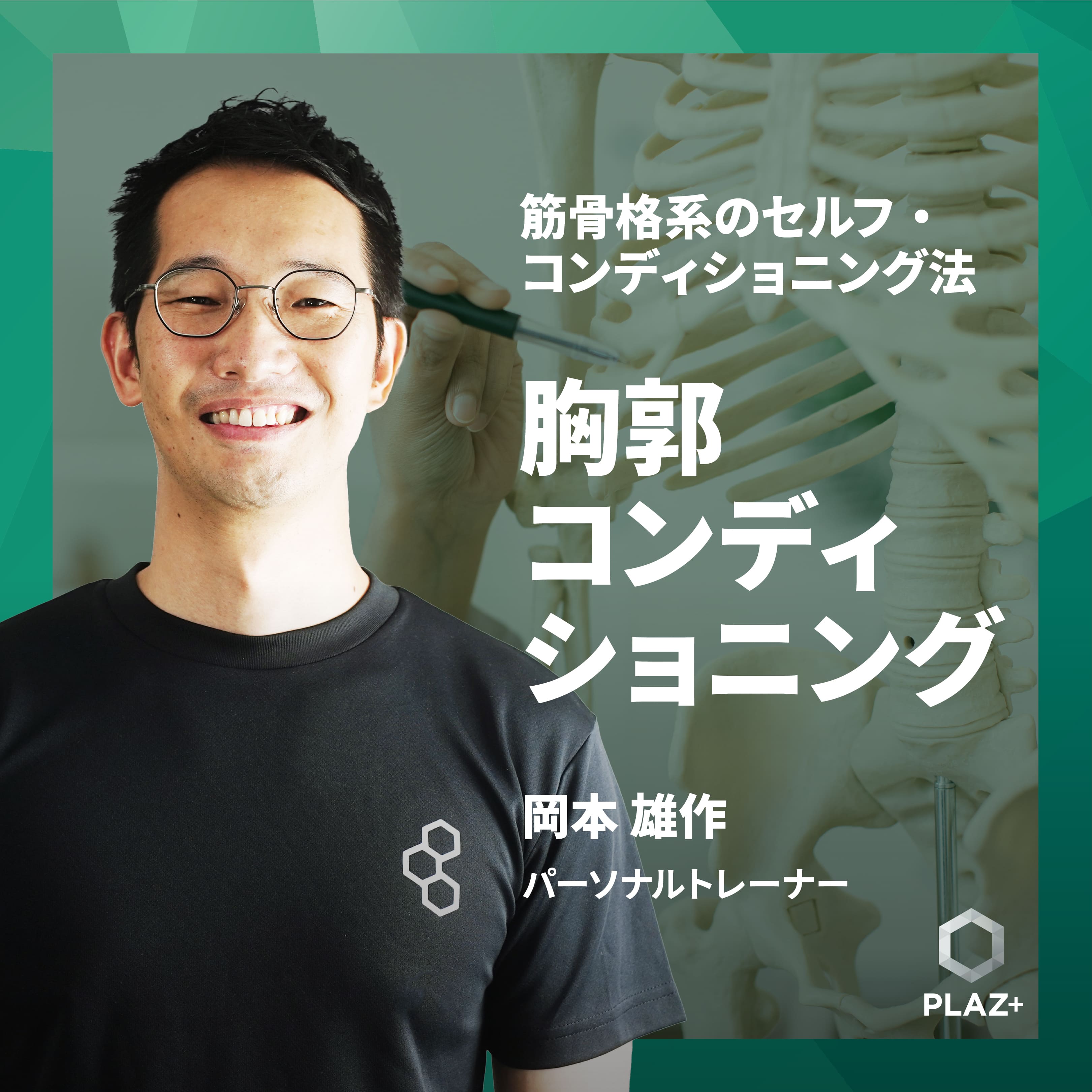 胸郭コンディショニング