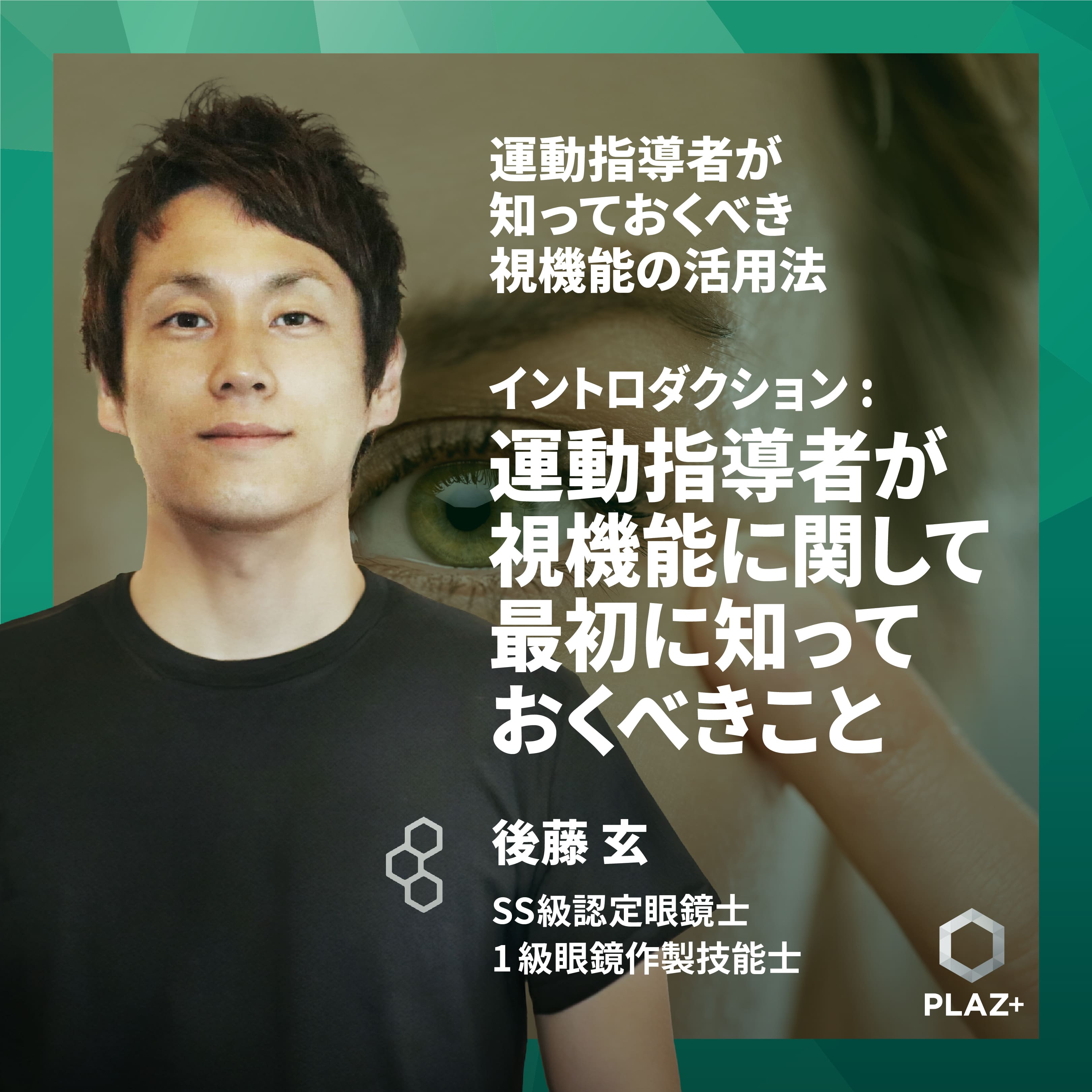 イントロダクション : 運動指導者が視機能に関して最初に知っておくべきこと