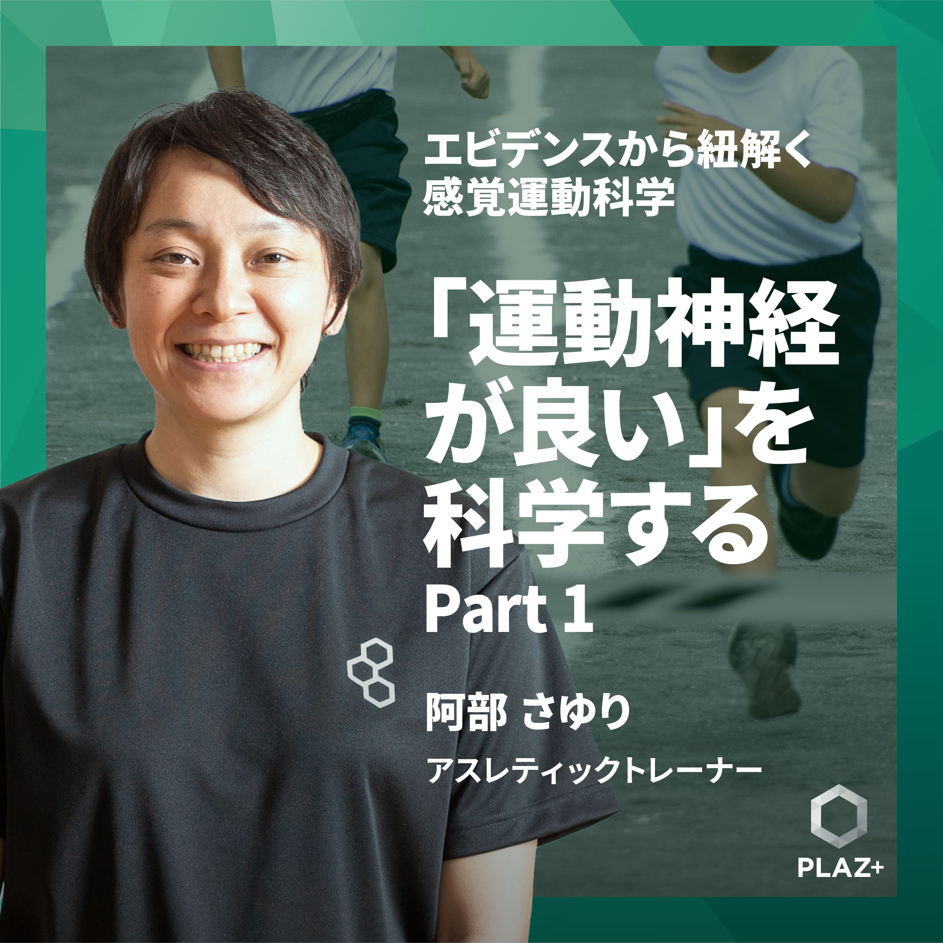 「運動神経が良い」を科学する Part 1