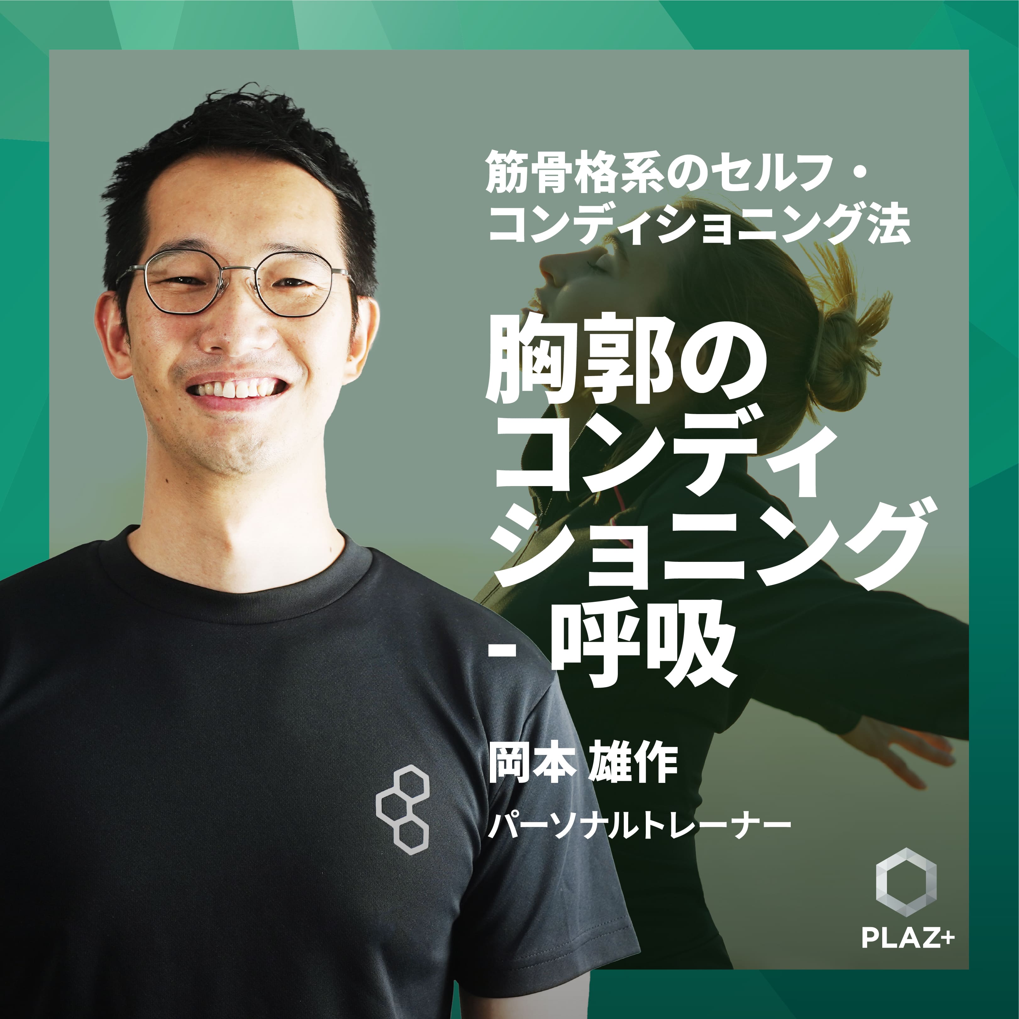 胸郭のコンディショニング- 呼吸