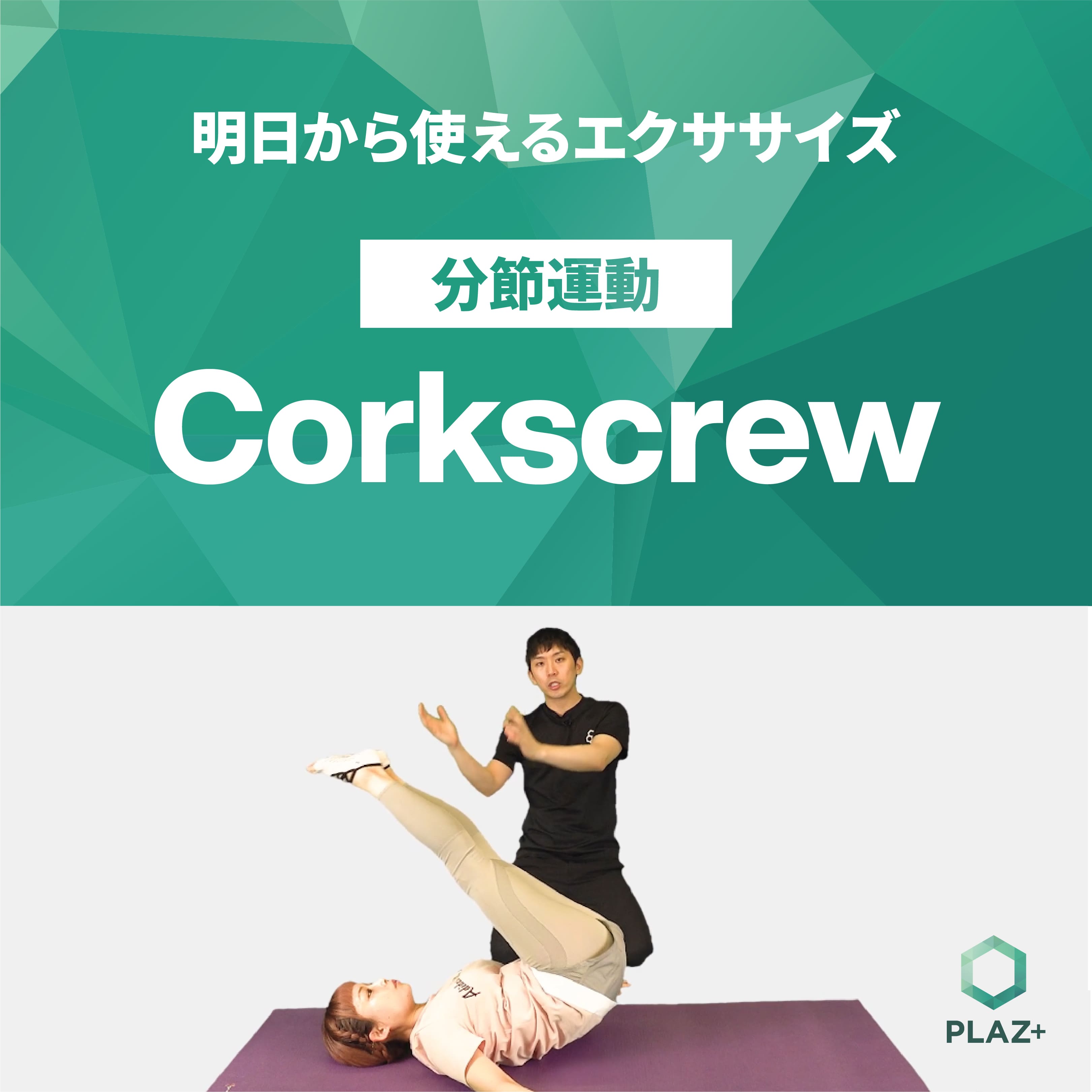 Corkscrew