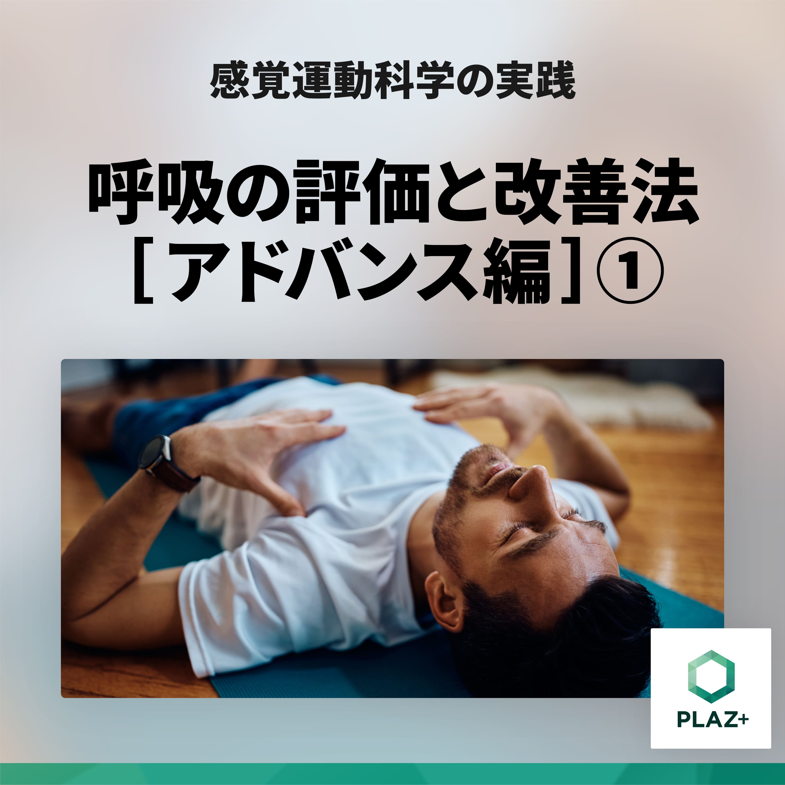 呼吸の評価と改善法（アドバンス編）①