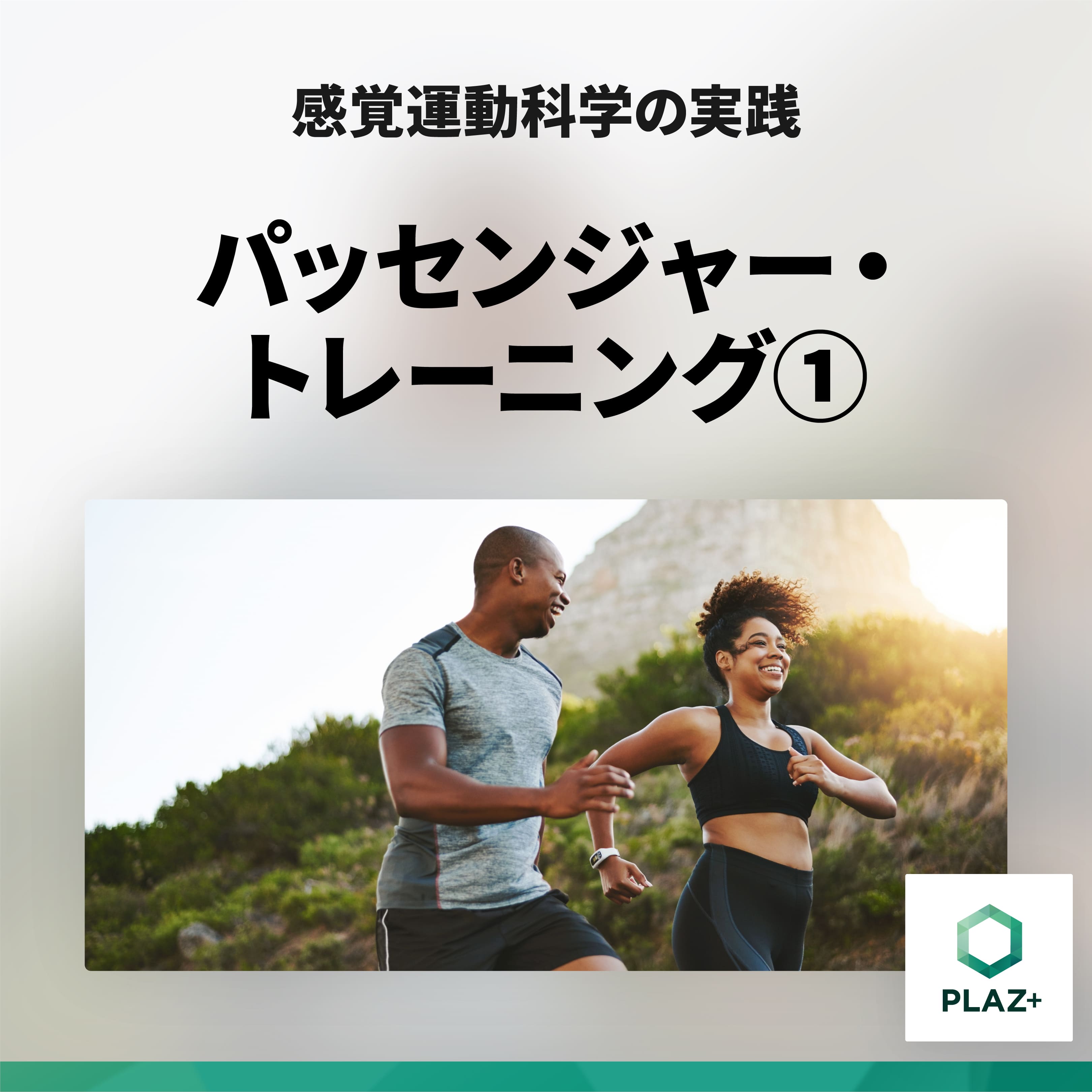 パッセンジャー・トレーニング①