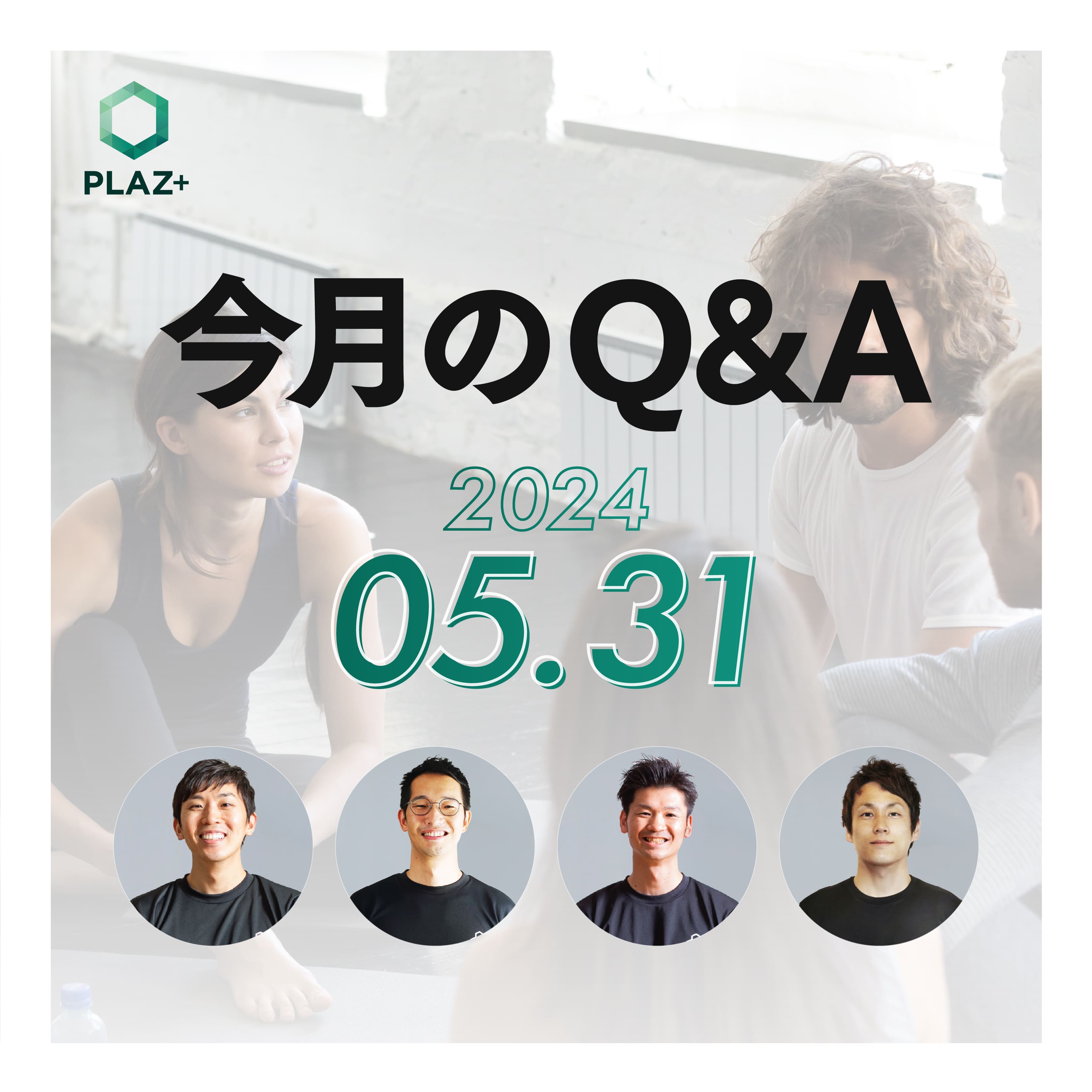 5月度_今月のQ＆A