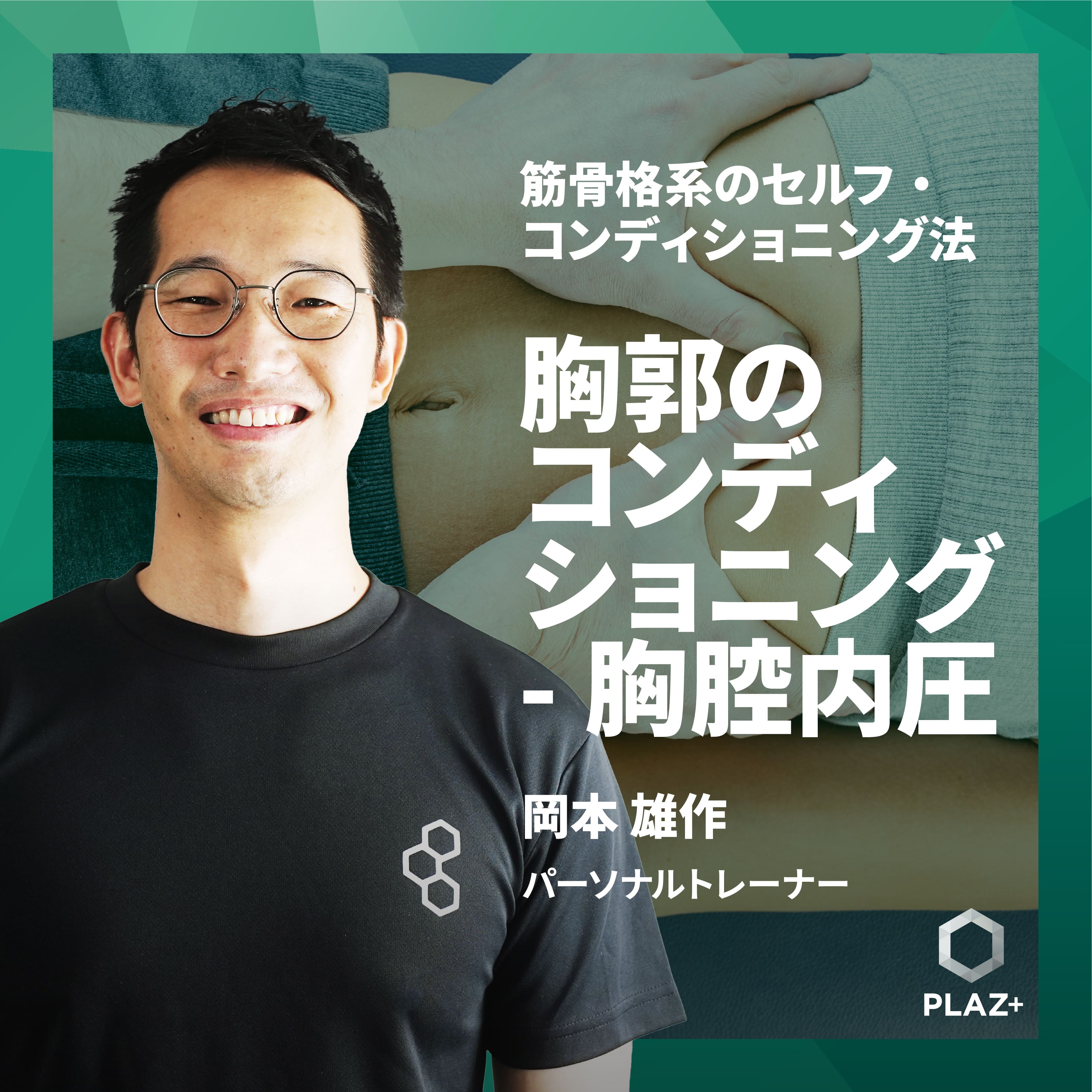 胸郭のコンディションニング-胸腔内圧