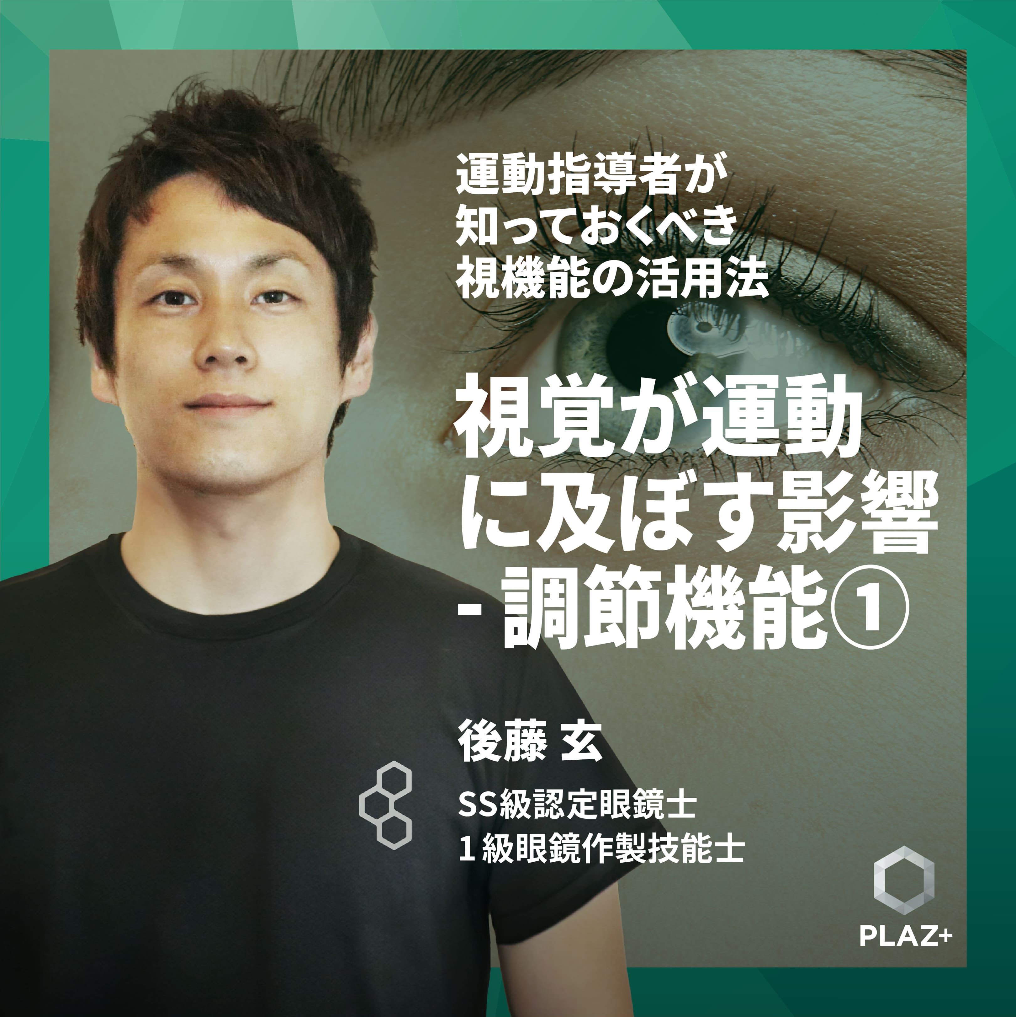 視覚が運動に及ぼす影響 - 調節機能①