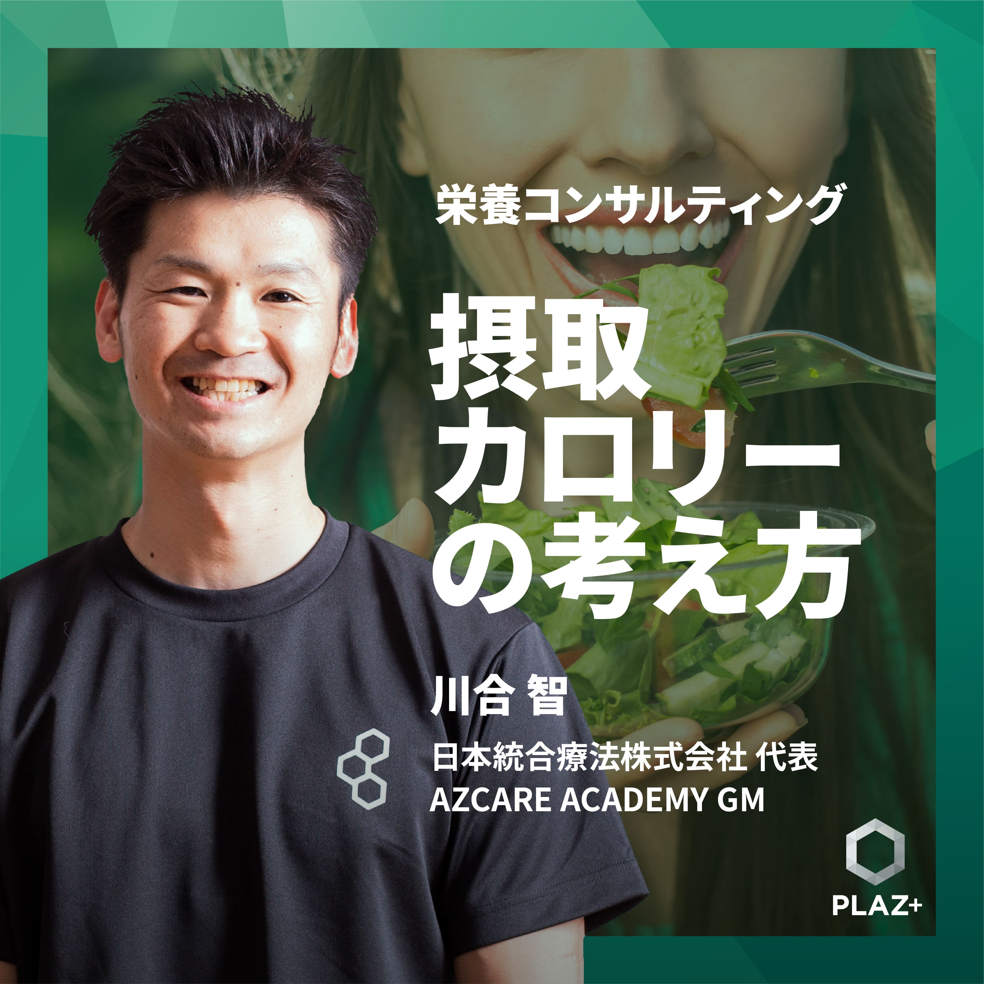 栄養コンサルティングにおける摂取カロリーの考え方