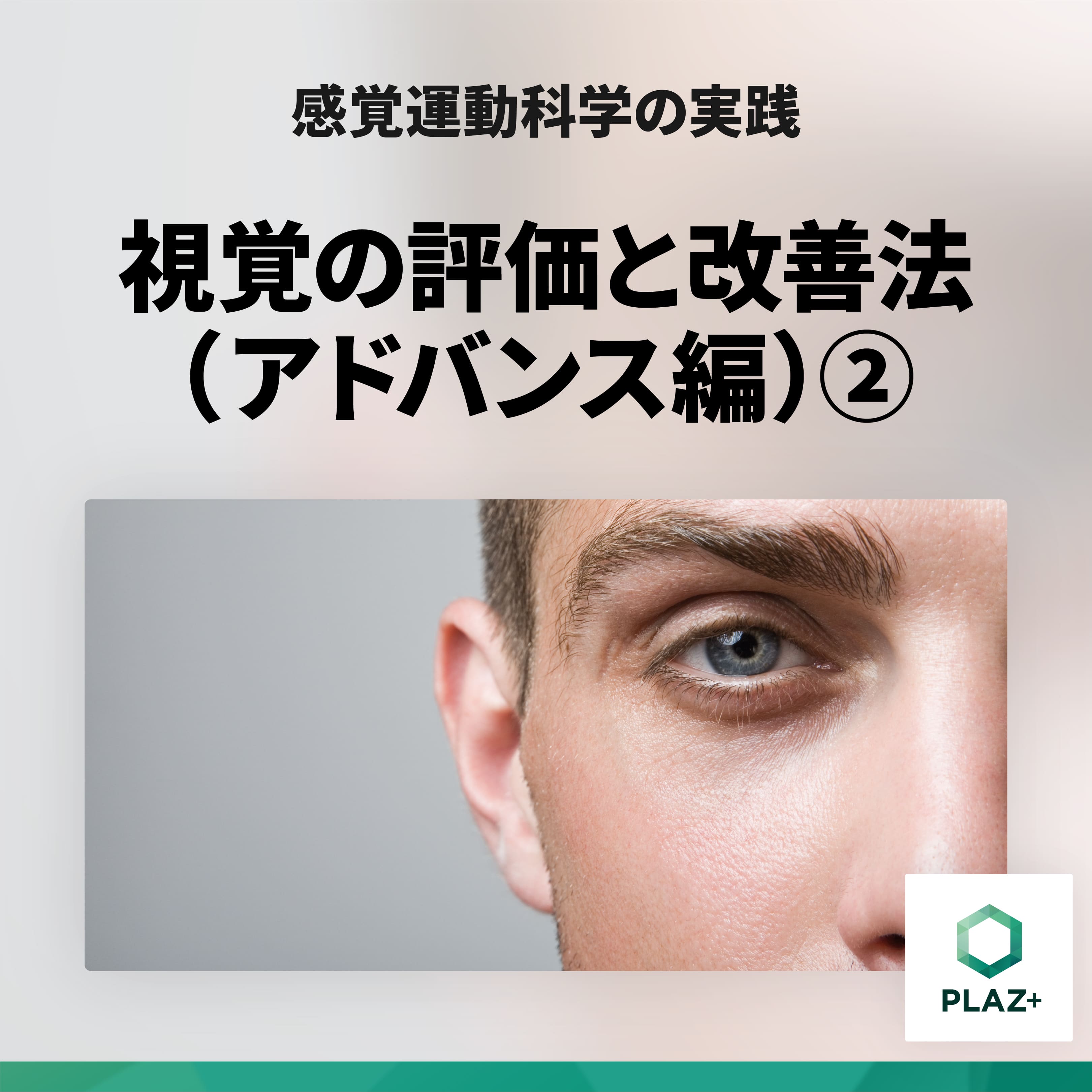 視覚の評価と改善法（アドバンス編）②