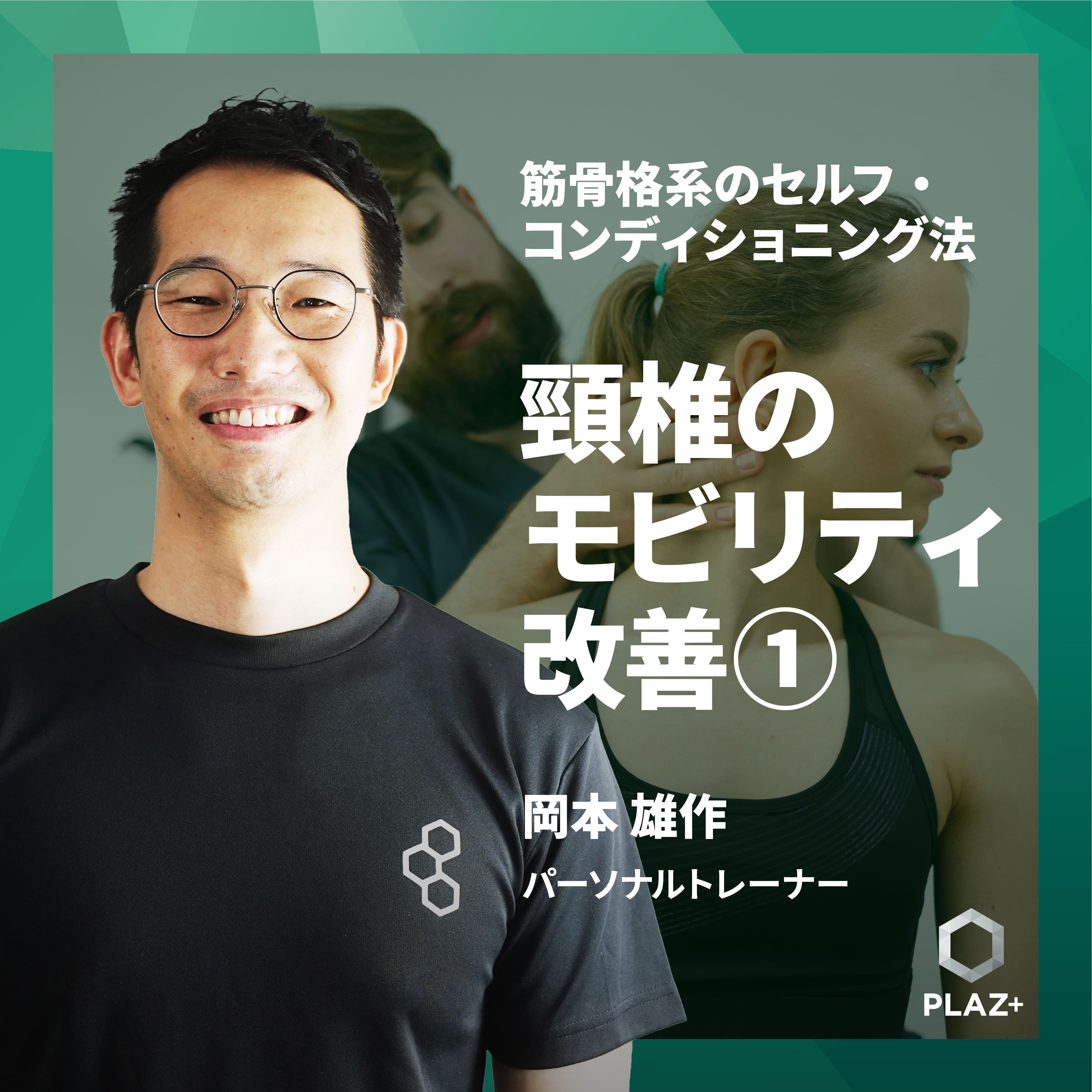 頸椎のモビリティ改善①