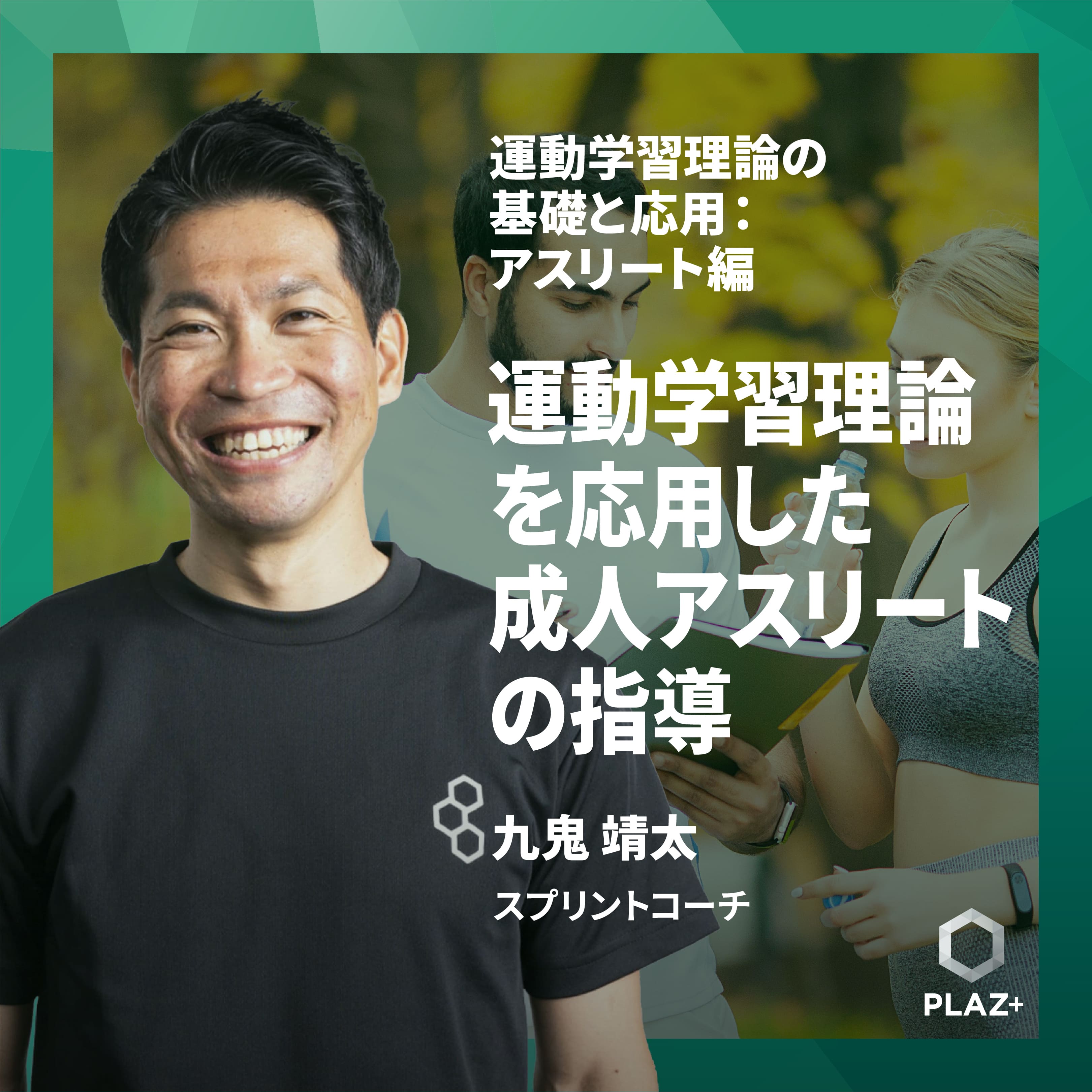 運動学習理論を応用した成人アスリートの指導